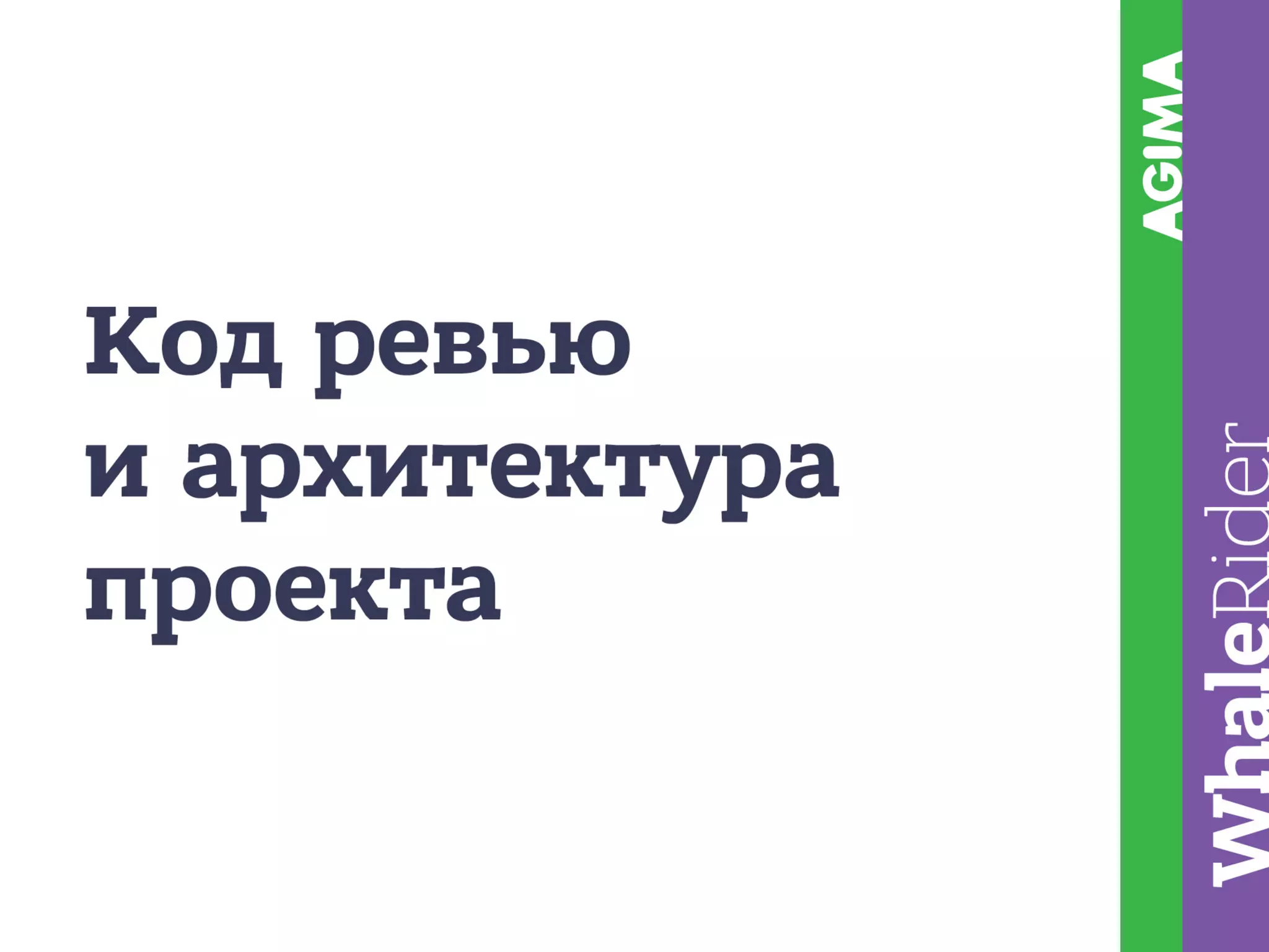 Построение планового производства / Рыжкин Андрей (AGIMA)
