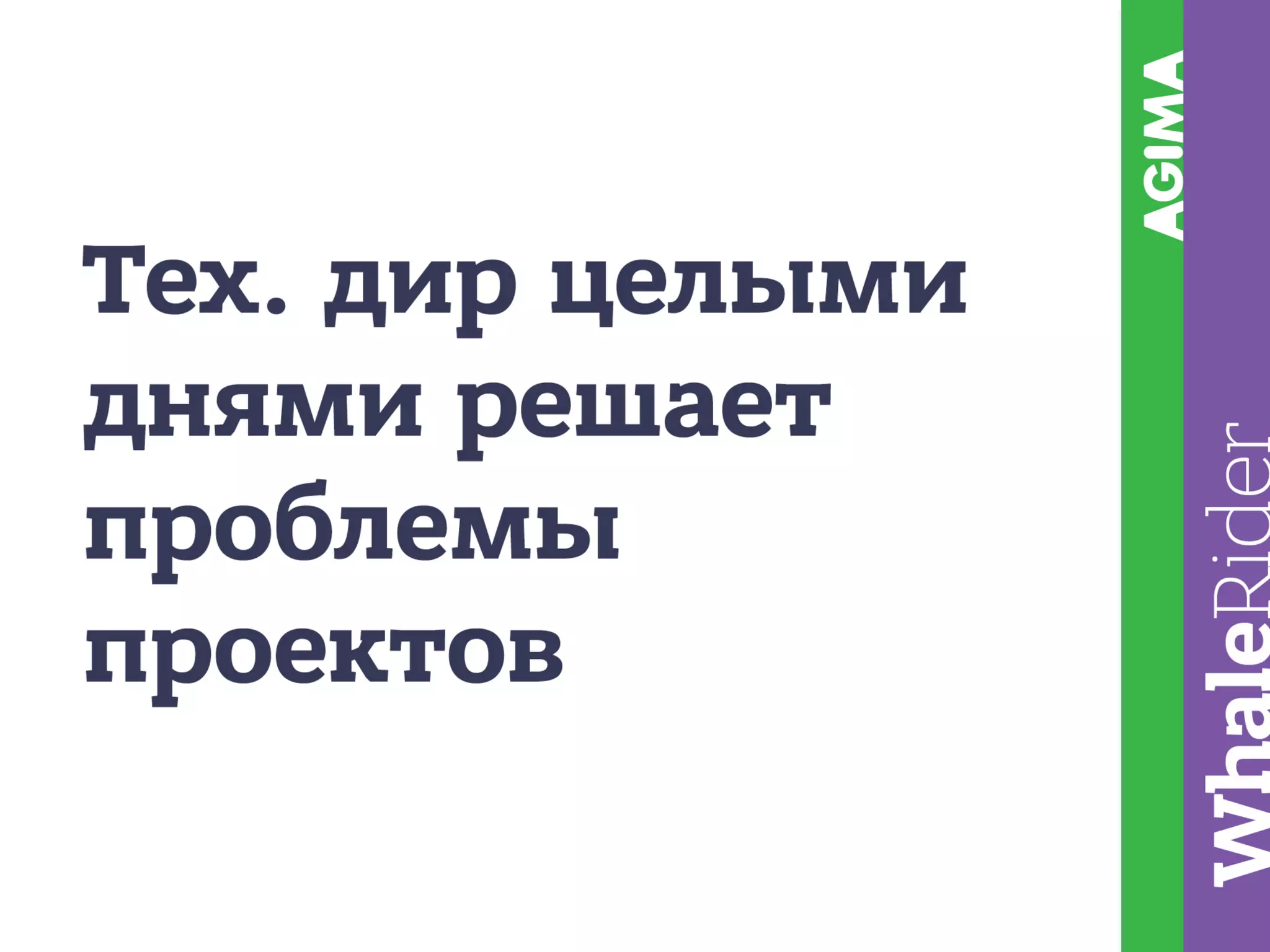 Построение планового производства / Рыжкин Андрей (AGIMA)