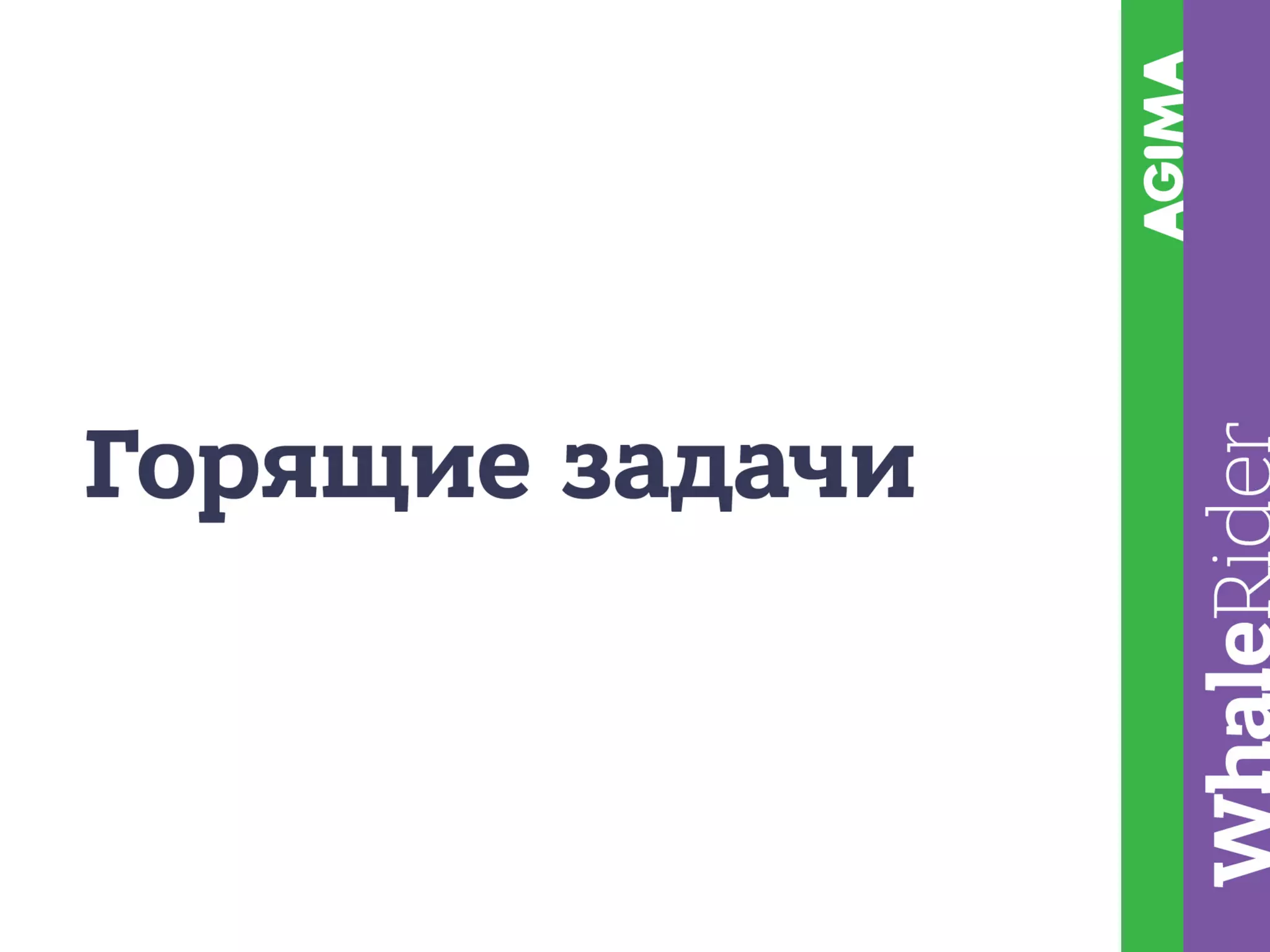 Построение планового производства / Рыжкин Андрей (AGIMA)