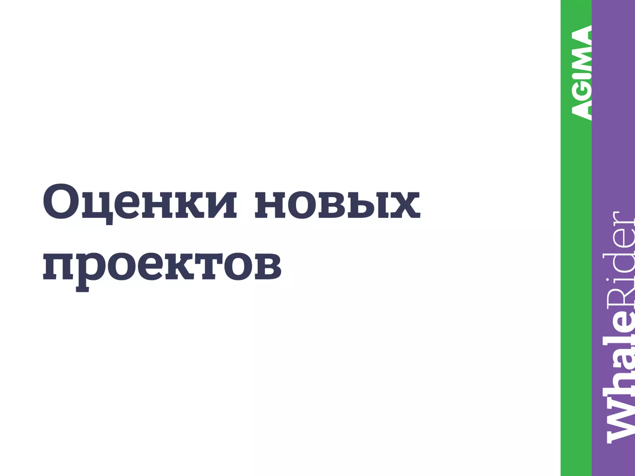 Построение планового производства / Рыжкин Андрей (AGIMA)
