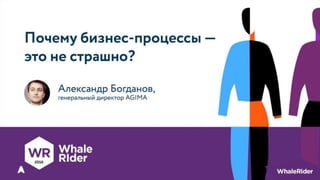 Почему бизнес-процессы — это не страшно / Александр Богданов (AGIMA)