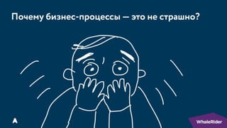 Почему бизнес-процессы — это не страшно / Александр Богданов (AGIMA)