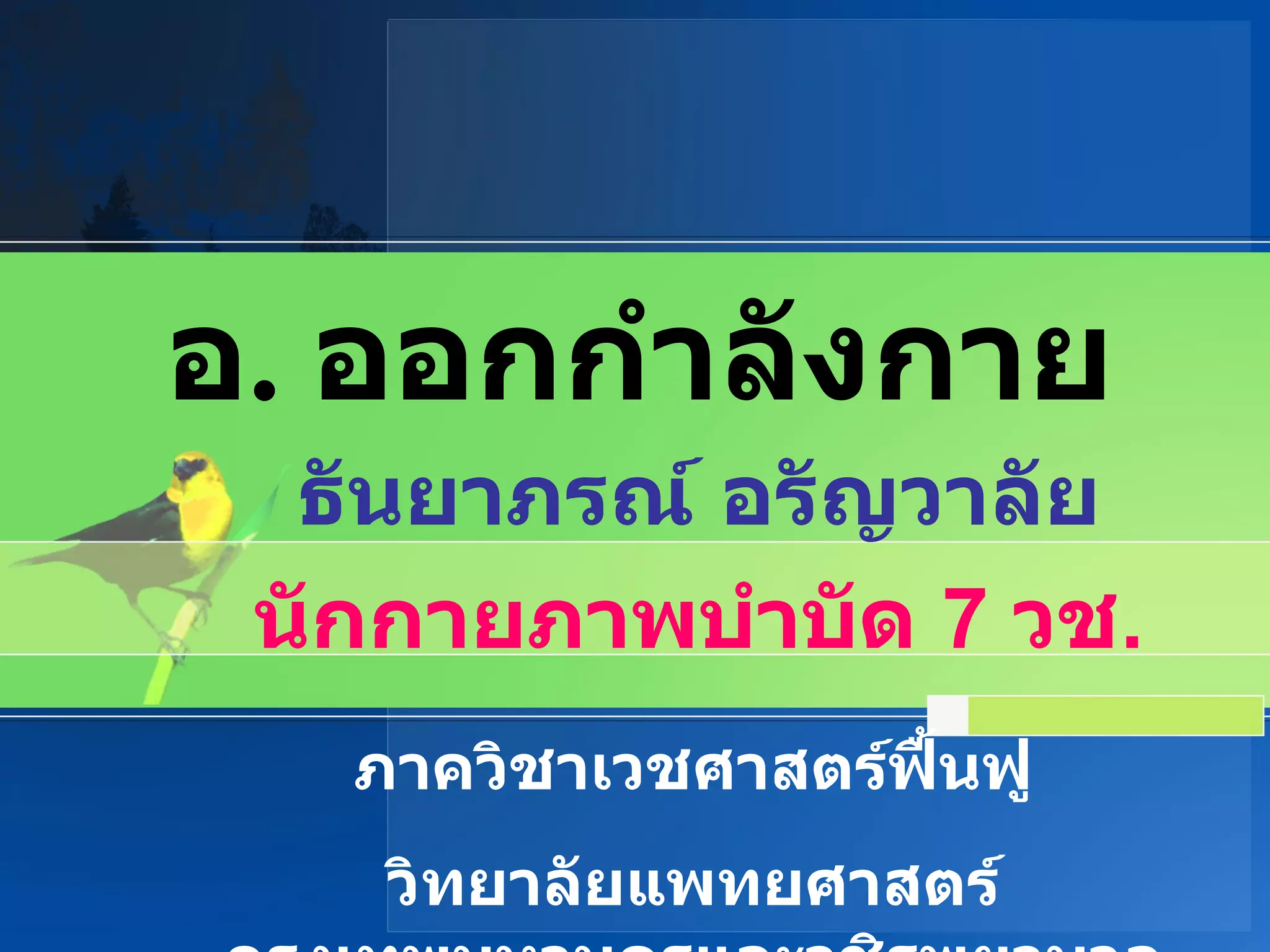 อ .  ออกกำลังกาย ธันยาภรณ์ อรัญวาลัย นักกายภาพบำบัด  7  วช . ภาควิชาเวชศาสตร์ฟื้นฟู วิทยาลัยแพทยศาสตร์กรุงเทพมหานครและวชิรพยาบาล 