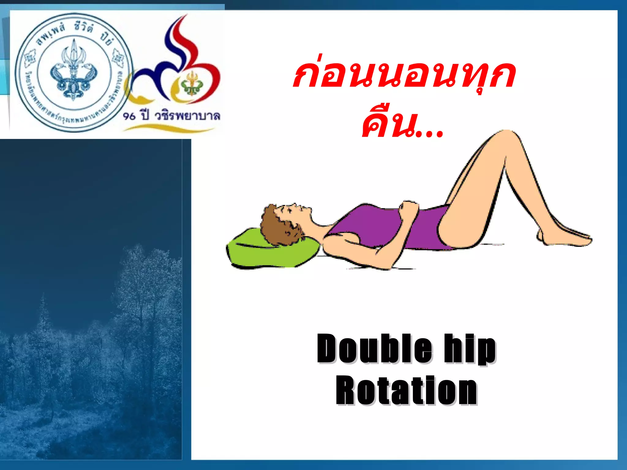 Double hip Rotation ก่อนนอนทุกคืน ... 