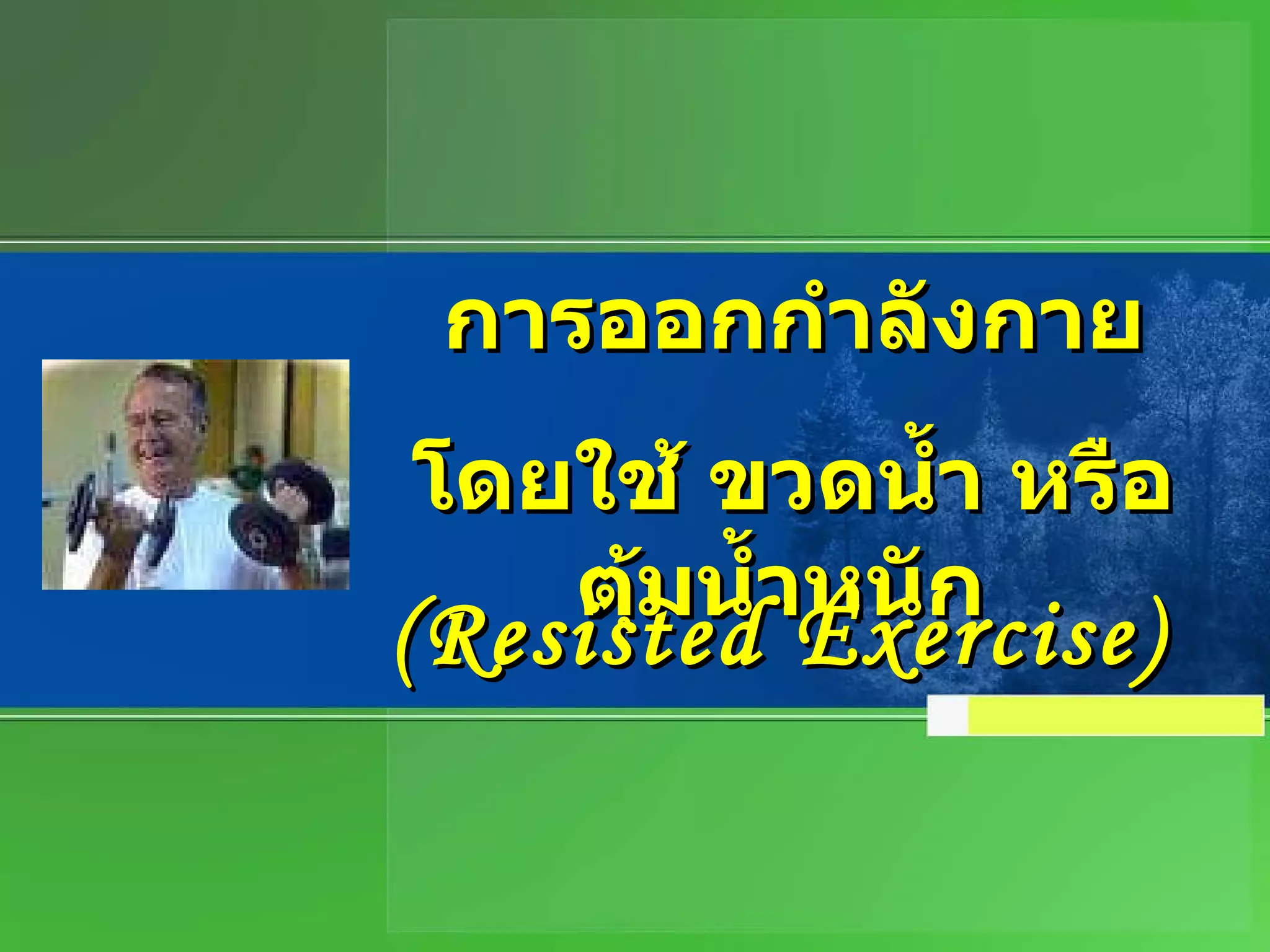 การออกกำลังกาย โดยใช้ ขวดน้ำ หรือ ตุ้มน้ำหนัก   (Resisted Exercise) 