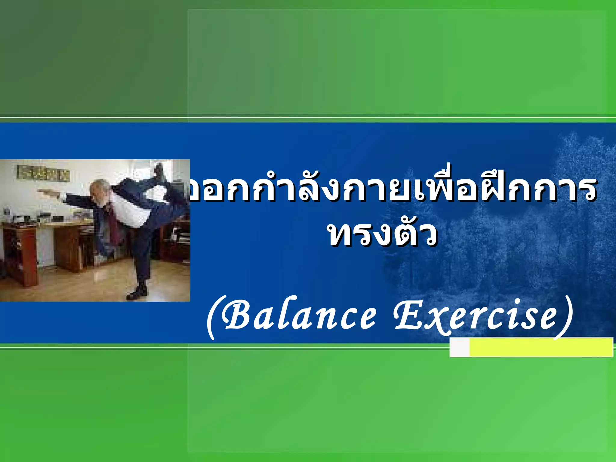 ออกกำลังกายเพื่อฝึกการทรงตัว   ( Balance Exercise) 