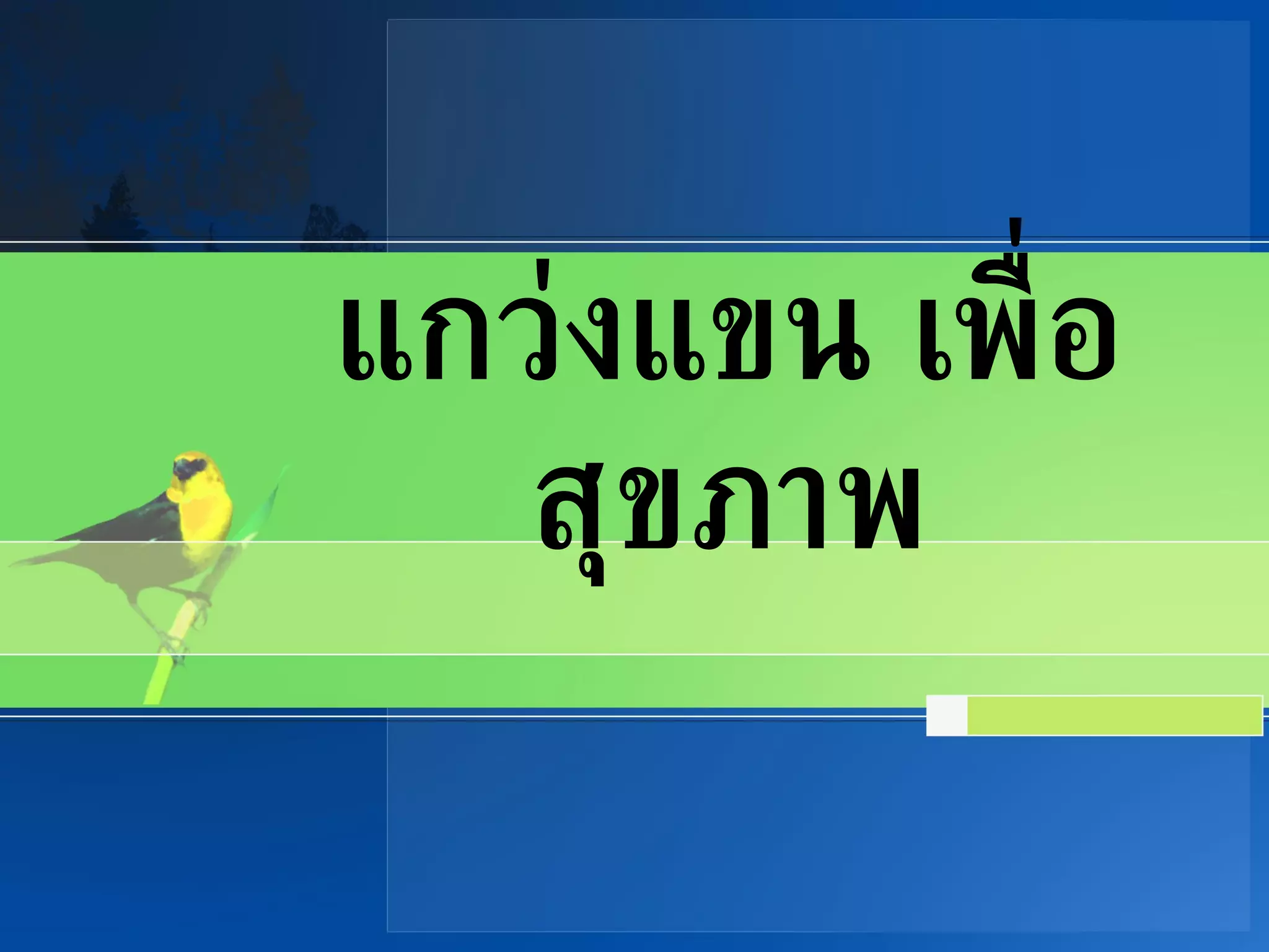 แกว่งแขน เพื่อสุขภาพ 