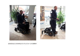 立位を支えることが出来るようにトランスフォームする車椅子	
 