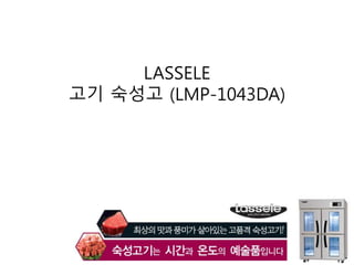 LASSELE
고기 숙성고 (LMP-1043DA)
 