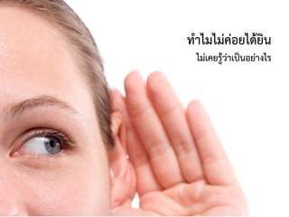 ทาไมไม่ค่อยได้ยิน
ไม่เคยรู้ว่าเป็นอย่างไร
 