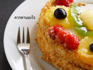 ควรทานอะไร
 