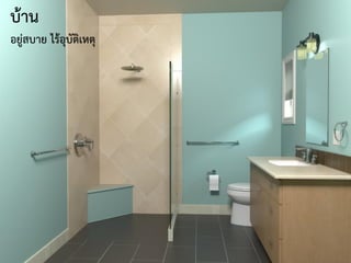 บ้าน
อยู่สบาย ไร้อุบัติเหตุ
 