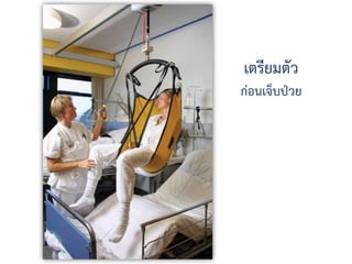 เตรียมตัว
ก่อนเจ็บป่วย
 