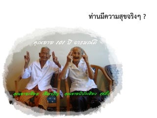 ท่านมีความสุขจริงๆ ?
 