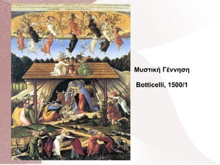 Μυστική Γέννηση
Botticelli, 1500/1
 