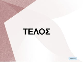 ΤΕΛΟΣ
bdiakovas
 
