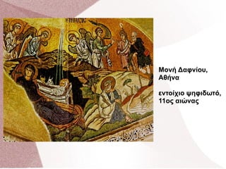 Μονή Δαφνίου,
Αθήνα
εντοίχιο ψηφιδωτό,
11ος αιώνας
 