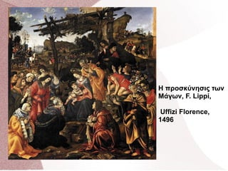 Η προσκύνησις των
Μάγων, F. Lippi,
Uffizi Florence,
1496
 