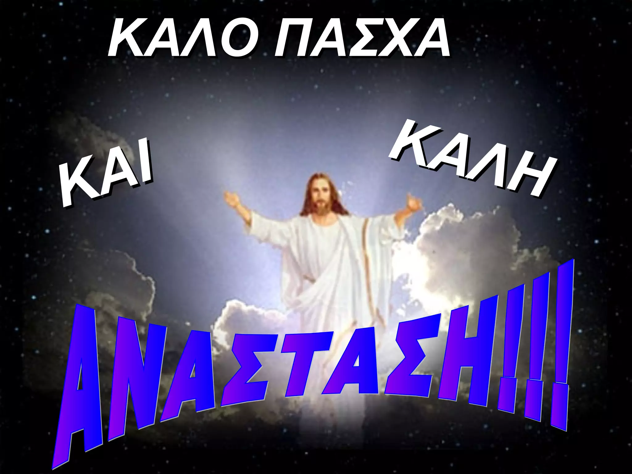 ΚΑΛΟ ΠΑΣΧΑ
         ΚΑΛ
Κ ΑΙ         Η
 