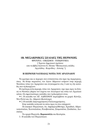 1B. ª∂™∞πø¡π∫∂™ ™∂§π¢∂™ ∆∏™ ¶∂ƒπOÃ∏™
ºƒOÀƒπ∞ - Oπ∫π™ªOπ - ∆O¶ø¡Àªπ∞
[ ŒÚÂ˘Ó· ¢ËÌÔÙÈÎÔ‡ Û¯ÔÏÂ›Ô˘
·Ô ÙÔ ‚È‚Ï›Ô Iˆ¿ÓÓÔ˘ E. ¶¤· “MÂÛ·ÈˆÓÈÎ¤˜ ÛÂÏ›‰Â˜
AÚÁÔÏ›‰·˜ - KÔÚÈÓı›·˜ - AÙÙÈÎ‹˜ “]
∏ ¶∂ƒπOÃ∏ ¡∞À¶§π∞™ ¡O∆π∞ ∆OÀ ∞ƒ∞Ã¡∞πOÀ
∆· ÊÚÔ‡ÚÈ· Î·È ÔÈ ÂÚÈÔ¯¤˜ Ô˘ ÂÓÙ¿ÛÛÔÓÙ·È ÛÙ· ﬁÚÈ· ÙË˜ ÂÚÈÊ¤ÚÂÈ·˜,
ﬁˆ˜ ı· ‰Ô‡ÌÂ ·Ú·Î¿Ùˆ, ÙÔ˘ ∞Á›Ô˘ ∞‰ÚÈ·ÓÔ‡ ·Ó‹ÎÔ˘Ó ÛÙËÓ ÂÚÈÔ¯‹
¡·˘Ï›·˜ ÓﬁÙÈ· ÙÔ˘ ∞Ú·¯Ó·›Ô˘ Î·È Û˘ÁÎÂÎÚÈÌ¤Ó· ÛÙÈ˜ 2 ·ﬁ ÙÈ˜ ¤ÍÈ ÎÔÈÏ¿-
‰Â˜ Ô˘ ÙË ‰È·Û¯›˙Ô˘Ó.
∏ Â˘Ú‡ÙÂÚË ·˘Ù‹ ÂÚÈÔ¯‹, ÓﬁÙÈ· ÙÔ˘ ∞Ú·¯Ó·›Ô˘, ¤¯ÂÈ ﬁÚÈ· ÚÔ˜ Ù· ‰˘ÙÈ-
Î¿ ÙÔ ¡·‡ÏÈÔ, ‚ﬁÚÂÈ· ÙÔÓ ·˘¯¤Ó· ÙÔ˘ §˘ÁÔ˘ÚÈÔ‡ Î·È ÓﬁÙÈ· ÙÔÓ ∞ÚÁÔÏÈÎﬁ
ÎﬁÏÔ. OÈ ÛËÌ·ÓÙÈÎﬁÙÂÚÂ˜ ÎÔÈÏ¿‰Â˜ Ô˘ ÙË ‰È·Û¯›˙Ô˘Ó Â›Ó·È:
ñ 1. ∏ ÎÔÈÏ¿‰· ÙÔ˘ ∞°. ∞¢ƒπ∞¡OÀ ÂÚÈÏ·Ì‚¿ÓÂÈ Ù· ¯ˆÚÈ¿: ∫¿ÓÙ˙·,
¡¤Ô ƒÔ˚Óﬁ Î·È ∞Á. ∞‰ÚÈ·Óﬁ (∫·ÙÛ›ÁÎÚÈ).
ñ 2. ∏ ÎÔÈÏ¿‰· ¢·ÊÓÔÚÚÂ‡Ì·ÙÔ˜-°ÎÂÏÂÛÔÚÚÂ‡Ì·ÙÔ˜.
™ÙËÓ ÎÔÈÏ¿‰· ·˘Ù‹ ·ﬁ Ù· Î¿Ùˆ ÚÔ˜ Ù· ¿Óˆ ˘¿Ú¯Ô˘Ó:
OÈ ÔÈÎÈÛÌÔ›: ¶˘ÚÁÈÒÙÈÎ·, ∞Á. ¢ËÌ‹ÙÚÈÔ˜(ªÂÙﬁ¯È), ∞ÚÎ·‰ÈÎﬁ, ∞‰ÚÈ·-
ÓÔÔ˘Ï·›˚Î·, ÃÔ˘ÓÙ·Ï·›˚Î·, ƒÔ˘Û‚·Ó·›˚Î·, ™Ù·Ì·Ù·›˚Î·, ™Ù·ı·›˚Î·, §ÈÔ-
Û·›˚Î·.
∆· Ô¯˘Ú¿ ¶˘ÚÁÔ‡ÏÈ, •ÂÚÔÎ·ÛÙ¤ÏÏÈ Î·È ∫·ÛÙÚ¿ÎÈ.
3. ∏ ÎÔÈÏ¿‰· ÙˆÓ ¶˘ÚÁÈÒÙÈÎˆÓ.
21
 