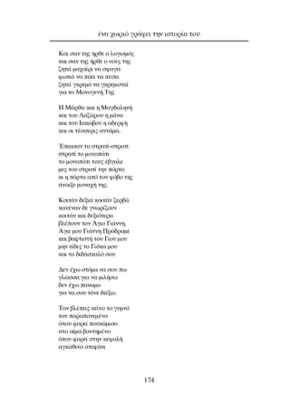 ∫·È Û·Ó ÙË˜ ‹ÚıÂ Ô ÏÔÁÈÛÌﬁ˜
Î·È Û·Ó ÙË˜ ‹ÚıÂ Ô ÓÔ˘˜ ÙË˜
˙ËÙÂ› Ì·¯·›ÚÈ Ó· ÛÊ·ÁÂ›
ÊˆÙÈ¿ Ó· ¿ÂÈ Ó· ¤ÛÂÈ
˙ËÙÂ› ÁÎÚÂÌﬁ Ó· ÁÎÚÂÌÈÛÙÂ›
ÁÈ· ÙÔ ªÔÓÔÁÂÓ‹ ∆Ë˜
∏ ª¿Úı· Î·È Ë ª·Á‰·ÏËÓ‹
Î·È ÙÔ˘ §·˙¿ÚÔ˘ Ë Ì¿Ó·
Î·È ÙÔ˘ π·ÎÒ‚Ô˘ Ë ·‰ÂÚÊ‹
Î·È ÔÈ Ù¤ÛÛÂÚÈ˜ ·ÓÙ¿Ì·.
ŒÈ·Û·Ó ÙÔ ÛÙÚ·Ù›-ÛÙÚ·Ù›
ÛÙÚ·Ù› ÙÔ ÌÔÓÔ¿ÙÈ
ÙÔ ÌÔÓÔ¿ÙÈ ÙÔ˘˜ ¤‚Á·ÏÂ
ÌÂ˜ ÙÔ˘ ÛÙÚ·Ù› ÙËÓ ﬁÚÙ·
ÎÈ Ë ﬁÚÙ· ·ﬁ ÙÔÓ Êﬁ‚Ô ÙË˜
¿ÓÔÈÍÂ ÌÔÓ·¯‹ ÙË˜.
∫ÔÈÙ¿Ó ‰ÂÍÈ¿ ÎÔÈÙ¿Ó ˙ÂÚ‚¿
Î·Ó¤Ó·Ó ‰Â ÁÓˆÚ›˙Ô˘Ó
ÎÔÈÙ¿Ó Î·È ‰ÂÍÈﬁÙÂÚ·
‚Ï¤Ô˘Ó ÙÔÓ ÕÁÈÔ °È¿ÓÓË.
ÕÁÈÂ ÌÔ˘ °È¿ÓÓË ¶Úﬁ‰ÚÔÌÂ
Î·È ‚·ÊÙÈÛÙ‹ ÙÔ˘ °ÈÔ˘ ÌÔ˘
ÌËÓ Â›‰Â˜ ÙÔ °ÈﬁÎ· ÌÔ˘
Î·È ÙÔ ‰È‰¿ÛÎ·Ïﬁ ÛÔ˘
¢ÂÓ ¤¯ˆ ÛÙﬁÌ· Ó· ÛÔ˘ ˆ
ÁÏÒÛÛ· ÁÈ· Ó· ÌÈÏ‹Ûˆ
‰ÂÓ ¤¯ˆ ·Ó·ÌÔ
ÁÈ· Ó· ÛÔ˘ ÙﬁÓÂ ‰Â›Íˆ.
∆ÔÓ ‚Ï¤ÂÈ˜ ÎÂ›ÓÔ ÙÔ Á˘ÌÓﬁ
ÙÔÓ ·Ú·ÔÓÂÌ¤ÓÔ
ﬁÔ˘ ÊÔÚÂ› Ô˘Î¿ÌÈÛÔ
ÛÙÔ ·›Ì· ‚Ô˘ÙËÌ¤ÓÔ
ﬁÔ˘ ÊÔÚÂ› ÛÙËÓ ÎÂÊ·Ï‹
·ÁÎ¿ıÈÓÔ ÛÙÂÊ¿ÓÈ
¤Ó· ¯ˆÚÈﬁ ÁÚ¿ÊÂÈ ÙËÓ ÈÛÙÔÚ›· ÙÔ˘
174
 
