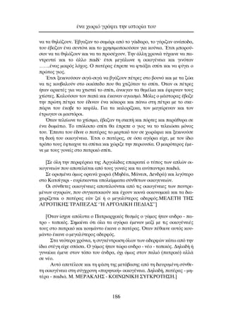 Ó· Ù· ıËÏ¿˙Ô˘Ó. Œ‚Á·˙·Ó ÙÔ Û·Ì¿ÚÈ ·ﬁ ÙÔ Á¿È‰·ÚÔ, ÙÔ Á‡ÚÈ˙·Ó ·Ó¿Ô‰·,
ÙÔ˘ ¤‚·˙·Ó ¤Ó· ÛÂÓÙﬁÓÈ Î·È ÙÔ ¯ÚËÛÈÌÔÔÈÔ‡Û·Ó ÁÈ· ÎÔ‡ÓÈ·. ŒÙÛÈ ÌÔÚÔ‡-
Û·Ó Ó· Ù· ıËÏ¿˙Ô˘Ó Î·È Ó· Ù· ÚÔÛ¤¯Ô˘Ó. ∆ËÓ ¿ÏÏË ¯ÚÔÓÈ¿ Ù‡¯·ÈÓÂ Ó· ·-
ÓÙÚÂ˘ÙÂ› Î·È ÙÔ ¿ÏÏÔ ·È‰›Ø ¤ÙÛÈ ÌÂÁ¿ÏˆÓÂ Ë ÔÈÎÔÁ¤ÓÂÈ· Î·È ÁÈÓﬁÙ·Ó
……..¤Ó·˜ ÌÈÎÚﬁ˜ Ïﬁ¯Ô˜. O ·Ù¤Ú·˜ ¤ÚÂÂ Ó· ÊÙÈ¿ÍÂÈ Û›ÙÈ Î·È Ó· Ê‡ÁÂÈ Ô
ÚÒÙÔ˜ ÁÈÔ˜.
ŒÙÛÈ ÍÂÎÈÓÔ‡Û·Ó ÛÈÁ¿-ÛÈÁ¿ Ó· ‚Á¿˙Ô˘Ó ¤ÙÚÂ˜ ÛÙÔ ‚Ô˘Óﬁ Î·È ÌÂ Ù· ˙Ò·
Ó· ÙÈ˜ ÎÔ˘‚·ÏÔ‡Ó ÛÙÔ ÔÈÎﬁÂ‰Ô Ô˘ ı· ¯ÙÈ˙ﬁÙ·Ó ÙÔ Û›ÙÈ. ŸÙ·Ó ÔÈ ¤ÙÚÂ˜
‹Ù·Ó ·ÚÎÂÙ¤˜ ÁÈ· Ó· ¯ÙÈÛÙÂ› ÙÔ Û›ÙÈ, ¿ÓÔÈÁ·Ó Ù· ıÂÌ¤ÏÈ· Î·È ¤ÊÂÚÓ·Ó ÙÔ˘˜
¯Ù›ÛÙÂ˜. ∫·ÏÔ‡Û·Ó ÙÔÓ ·¿ Î·È ¤Î·Ó·Ó ·ÁÈ·ÛÌﬁ. ªﬁÏÈ˜ Ô Ì¿ÛÙÔÚ·˜ ¤‚·˙Â
ÙËÓ ÚÒÙË ¤ÙÚ· ÙÔ˘ ¤‰ÈÓ·Ó ¤Ó· ÎﬁÎÔÚ· Î·È ¿Óˆ ÛÙË ¤ÙÚ· ÌÂ ÙÔ ÛÎÂ-
¿ÚÓÈ ÙÔ˘ ¤ÎÔ‚Â ÙÔ ÎÂÊ¿ÏÈ. °È· Ù· Î·ÏÔÚ›˙ÈÎ·, ÙÔÓ Ì·ÁÂ›ÚÂ˘·Ó Î·È ÙÔÓ
¤ÙÚˆÁ·Ó ÔÈ Ì·ÛÙﬁÚÔÈ.
ŸÙ·Ó ÙÂÏÂ›ˆÓÂ ÙÔ ¯Ù›ÛÈÌÔ, ¤‚·˙·Ó ÙË ÛÎÂ‹ Î·È ﬁÚÙÂ˜ Î·È ·Ú¿ı˘Ú· ÛÂ
¤Ó· ‰ˆÌ¿ÙÈÔ. ∆Ô ˘ﬁÏÔÈÔ Û›ÙÈ ı· ¤ÚÂÂ Ô ÁÈÔ˜ Ó· ÙÔ ÙÂÏÂÈÒÛÂÈ ÌﬁÓÔ˜
ÙÔ˘. ŒÂÈÙ· ÙÔ˘ ¤‰ÈÓÂ Ô ·Ù¤Ú·˜ ÙÔ ÌÂÚÙÈÎﬁ ÙÔ˘ ÛÂ ¯ˆÚ¿ÊÈ· Î·È ÍÂÎÈÓÔ‡ÛÂ
ÙË ‰ÈÎ‹ ÙÔ˘ ÔÈÎÔÁ¤ÓÂÈ·. ŒÙÛÈ Ô ·Ù¤Ú·˜, ÛÂ ﬁÛ· ·ÁﬁÚÈ· Â›¯Â, ÌÂ ÙÔÓ ›‰ÈÔ
ÙÚﬁÔ ÙÔ˘˜ ¤ÊÙÈ·¯ÓÂ Ù· Û›ÙÈ· Î·È ¯ÒÚÈ˙Â ÙËÓ ÂÚÈÔ˘Û›·. O ÌÈÎÚﬁÙÂÚÔ˜ ¤ÌÂ-
ÓÂ ÌÂ ÙÔ˘˜ ÁÔÓÂ›˜ ÛÙÔ ·ÙÚÈÎﬁ Û›ÙÈ.
[™Â ﬁÏË ÙËÓ ÂÚÈÊ¤ÚÂÈ· ÙË˜ ∞ÚÁÔÏ›‰·˜ ÂÈÎÚ·ÙÂ› Ô Ù‡Ô˜ ÙˆÓ ·ÏÒÓ ÔÈ-
ÎÔÁÂÓÂÈÒÓ Ô˘ ·ÔÙÂÏÂ›Ù·È ·ﬁ ÙÔ˘˜ ÁÔÓÂ›˜ Î·È Ù· ·Ó‡·ÓÙÚ· ·È‰È¿.
™Â ÔÚÈÛÌ¤Ó· ﬁÌˆ˜ ÔÚÂÈÓ¿ ¯ˆÚÈ¿ (ªË‰¤·, ª¿ÓÂÛÈ, ¢ÂÓ‰Ú¿) Î·È ÏÈÁﬁÙÂÚÔ
ÛÙÔ ∫·ÙÛ›ÁÎÚÈ - Â˘Ú›ÛÎÔÓÙ·È ˘ÔÏÂ›ÌÌ·Ù· Û‡ÓıÂÙˆÓ ÔÈÎÔÁÂÓÂÈÒÓ.
OÈ Û‡ÓıÂÙÂ˜ ÔÈÎÔÁ¤ÓÂÈÂ˜ ·ÔÙÂÏÔ‡ÓÙ·È ·ﬁ ÙÈ˜ ÔÈÎÔÁ¤ÓÂÈÂ˜ ÙˆÓ ·ÓÙÚÂ-
Ì¤ÓˆÓ ·ÁÔÚÈÒÓ, Ô˘ Û˘ÁÎ·ÙÔÈÎÔ‡Ó Î·È ¤¯Ô˘Ó ÎÔÈÓ¿ ÔÈÎÔÓÔÌÈÎ¿ Î·È Ù· ‰È·-
¯ÂÈÚ›˙ÂÙ·È Ô ·Ù¤Ú·˜ Â¿Ó ˙Â› ‹ Ô ÌÂÁ·Ï‡ÙÂÚÔ˜ ·‰ÂÚÊﬁ˜.ª∂§∂∆∏ ∆∏™
∞°ƒO∆π∫∏™ ∆ƒ∞¶∂∑∞™ ‘’∏ ∞ƒ°O§π∫∏ ¶∂¢π∞™’’]
[ŸÙ·Ó ›Û¯˘Â ·ﬁÏ˘Ù· Ô ¶·ÙÚÈ·Ú¯ÈÎﬁ˜ ıÂÛÌﬁ˜ Ô Á¿ÌÔ˜ ‹Ù·Ó ·Ó‰ÚÔ - ·-
ÙÚÔ - ÙÔÈÎﬁ˜. ™ËÌ·›ÓÂÈ ﬁÙÈ ﬁÏ· Ù· ·ÁﬁÚÈ· ¤ÌÂÓ·Ó Ì·˙› ÌÂ ÙÈ˜ ÔÈÎÔÁ¤ÓÂÈ¤˜
ÙÔ˘˜ ÛÙÔ ·ÙÚÈÎﬁ Î·È ÎÔ˘Ì¿ÓÙÔ ¤Î·ÓÂ Ô ·Ù¤Ú·˜. ŸÙ·Ó ¤ı·ÈÓÂ ·˘Ùﬁ˜ ÎÔ˘-
Ì¿ÓÙÔ ¤Î·ÓÂ Ô ÌÂÁ·Ï‡ÙÂÚÔ˜ ·‰ÂÚÊﬁ˜.
™Ù· ÓÂﬁÙÂÚ· ¯ÚﬁÓÈ·, Ë Û˘ÁÎ¤ÓÙÚˆÛË ﬁÏˆÓ ÙˆÓ ·‰ÂÚÊÒÓ Î¿Ùˆ ·ﬁ ÙËÓ
›‰È· ÛÙ¤ÁË Â›¯Â Û¿ÛÂÈ. O Á¿ÌÔ˜ ‹Ù·Ó ÙÒÚ· ·Ó‰ÚÔ - Ó¤Ô - ÙÔÈÎﬁ˜. ¢ËÏ·‰‹ ‹
Á˘Ó·›Î· ¤ÌÂÓÂ ÛÙÔÓ ÙﬁÔ ÙÔ˘ ¿Ó‰Ú·, ﬁ¯È ﬁÌˆ˜ ÛÙÔÓ ·ÏÈﬁ (·ÙÚÈÎﬁ) ·ÏÏ¿
ÛÂ Ó¤Ô.
∞˘Ùﬁ ·ÂÙ¤ÏÂÛÂ Î·È ÙË Ê¿ÛË ÙË˜ ÌÂÙ¿‚·ÛË˜ ·ﬁ ÙË ‰ÈÂ˘Ú˘Ì¤ÓË Û‡ÓıÂ-
ÙË ÔÈÎÔÁ¤ÓÂÈ· ÛÙË Û‡Á¯ÚÔÓË «˘ÚËÓÈÎ‹» ÔÈÎÔÁ¤ÓÂÈ·. ¢ËÏ·‰‹, ·Ù¤Ú·˜ - ÌË-
Ù¤Ú· - ·È‰È¿. ª. ª∂ƒ∞∫§∏™ - ∫Oπ¡ø¡π∫∏ ™À°∫ƒO∆∏™∏.]
¤Ó· ¯ˆÚÈﬁ ÁÚ¿ÊÂÈ ÙËÓ ÈÛÙÔÚ›· ÙÔ˘
186
 