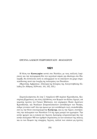 ∂ƒ∂À¡∞ ∞§∂∫OÀ °∂øƒ°O¶OÀ§OÀ - ºπ§O§O°OÀ
11882211
∏ ı¤ÛË ÙÔ˘ ∫·ÙÛÈÁÎÚ›Ô˘ ÎÔÓÙ¿ ÛÙÔ ¡·‡ÏÈÔ, ÌÂ ÙÔ˘˜ ÔÏÏÔ‡˜ ÏÔÊ›-
ÛÎÔ˘˜ Î·È ÙËÓ ·ÓÔÚ·ÌÈÎ‹ ı¤· ÙÔÓ ·ÚÁÔÏÈÎﬁ Î¿ÌÔ Î·È È‰È·›ÙÂÚ· ÛÙÔ ¶·-
Ï·Ì‹‰È, ı· Û˘ÓÙÂÏ¤ÛÂÈ ÒÛÙÂ ÔÈ ÔÏ·Ú¯ËÁÔ› Ó· ÙÔ ÂÈÏ¤ÍÔ˘Ó Û· ¯ÒÚÔ ÛÙÚ·-
ÙÔ¤‰Â˘ÛË˜ Î·Ù¿ ÙËÓ ¤Ó·ÚÍË ÙË˜ ÔÏÈÔÚÎ›·˜ ÙÔ˘ ¡·˘Ï›Ô˘.
(ºÚ·ÓÙ˙‹˜ ∞Ì‚ÚﬁÛÈÔ˜: «∂ÈÙÔÌ‹ ÙË˜ πÛÙÔÚ›·˜ ÙË˜ ∞Ó·ÁÂÓÓËıÂ›ÛË˜ ∂Ï-
Ï¿‰Ô˜ ∂Ó ∞ı‹Ó·È˜ 1839»ÛÂÏ. 101, 102, 103.)
™ÙÚ·ÙÔÏÔÁ‹Û·ÓÙÂ˜ ‰Â (ÙËÓ 2 ∞ÚÈÏ›Ô˘) 600 ÂÚ›Ô˘ ∫Ú·ÓÈ‰ÈÒÙ·È, ∫·-
ÛÙÚ›Ù·È,(∂ÚÌÈﬁÓÈÔÈ), Î·È Ù›ÓÂ˜ ÂÍÂÏıﬁÓÙÂ˜ ÙˆÓ ∫ˆÌÒÓ ÙÔ˘ ∫¿Ùˆ ∞¯·ÁÈ¤, Â›
ÎÂÊ·Ï‹˜ ¤¯ÔÓÙÂ˜ ÙÔÓ °Î›Î·Ó ªﬁÙ·ÛÈÓ, ÙÔÓ ·ÙÚﬁÌËÙÔÓ ¶·¿ ∞ÚÛ¤ÓÈÔÓ
∫Ú·ÓÈ‰ÈÒÙËÓ, Î·È ¡ÈÎﬁÏ·ÔÓ ™Ù·Ì·ÙÂÏﬁÔ˘ÏÔÓ (·˘Ù¿‰ÂÏÊÔÓ ÙÔ˘ ¡ÈÎ‹Ù·,
¿Ó‰Ú· ÁÂÓÓ·›ÔÓ Î·ı’ ﬁÏ· Î·È ﬁÌÔÈÔÓ ÌÂ ÙÔÓ ·˘Ù¿‰ÂÏÊﬁÓ ÙÔ˘), ÂÙÔÔıÂÙ‹ıË-
Û·Ó ÂÈ˜ ÙËÓ ı¤ÛÈÓ ÂˆÓÔÌ·˙ÔÌ¤ÓËÓ ∫·Ù˙›ÁÎÚÈ, Î·È ÂÈ˜ ÙËÓ ÕÚÈ·Ó, Û˘ÛÙ‹Û·-
ÓÙÂ˜ ÙËÓ ÔÏÈÔÚÎ›·Ó ÙÔ˘ ¡·˘Ï›Ô˘ 5/4 ÙË˜ ÒÚ·˜ Ì·ÎÚ¿ ÙÔ˘ ÊÚÔ˘Ú›Ô˘. ∆ËÓ
·˘Ù‹Ó ËÌ¤Ú·Ó Î·È Ë ÙÔÈÎ‹ ÙÔ˘ ÕÚÁÔ˘˜ ¢ÈÔ›ÎËÛË˜ ÂÛÙÚ·ÙÔÏﬁÁËÛÂ ‰È· ÙËÓ
·˘Ù‹Ó ÔÏÔÚÎ›·Ó 900 ÙÔÓ ·ÚÈıÌﬁÓ ÛÙÚ·ÙÈÒÙ·˜ ÂÎ ÙˆÓ Î·ÙÔ›ÎˆÓ ÙË˜ ﬁÏÂˆ˜
Î·È ÂÎ ÙˆÓ ∫ˆÌÒÓ ÙË˜ Â·Ú¯›·˜ ÕÚÁÔ˘˜, ÔÏÏÔ› ÙˆÓ ÔÔ›ˆÓ ÌË ¤¯ÔÓÙÂ˜
191
 