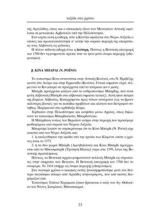 ÙË˜ ∞ÚÁÔÏ›‰·˜, ﬁˆ˜ Î·È Ô ÂÔÈÎÈÛÌﬁ˜ ﬁÏˆÓ ÙˆÓ ªÂÛÔÁÂ›ˆÓ ∞ÙÙÈÎ‹˜ ÔÊÂ›-
ÏÂÙ·È ÛÂ ÌÂÙÔÈÎÂÛ›· ∞Ú‚·ÓÈÙÒÓ ·ﬁ ÙËÓ ¶ÂÏÔﬁÓÓËÛÔ.
∂¿Ó ÈÛ¯‡ÂÈ ·˘Ù‹ Ë ÂÎ‰Ô¯‹, ÙﬁÙÂ Ë ∫¿ÓÙ˙· ÔÊÂ›ÏÂÙ·È ÛÙÔ ¡¤ÚÈÔ ∞Ù˙ÂﬁÏÈ Ô
ÔÔ›Ô˜ Î·È ÚˆÙÔÂÁÎ·Ù¤ÛÙËÛÂ Û’ ·˘Ù‹Ó ÙËÓ ·ÎÚ·›· ÂÚÈÔ¯‹ ÙË˜ ÂÈÎÚ¿ÙÂÈ-
·˜ ÙÔ˘˜ ∞Ï‚·ÓÔ‡˜ ˆ˜ Ê‡Ï·ÎÂ˜.
∏ Ï¤ÔÓ Èı·Ó‹ ÂÎ‰Ô¯‹ Â›Ó·È Ë ‰Â‡ÙÂÚË. ¶¿ÓÙˆ˜ Ë µÂÓÂÙÈÎ‹ ·ÔÁÚ·Ê‹
ÙÔ˘ 1700 ‰ÂÓ ÙË ÌÓËÌÔÓÂ‡ÂÈ Ú¤ÂÈ ÙﬁÙÂ Ó· ‹Ù·Ó ÌﬁÓÔ ﬁÓÔÌ· ÂÚÈÔ¯‹˜ (Â‰·-
ÊÔÓ˘Ì›·).
‚. ∫π¡∞ ª¶∞ƒ¢π (¡. ƒO´¡O)
∆Ô ÙÔˆÓ‡ÌÈÔ ∫›Ó· Û˘Ó·ÓÙ¿Ù·È ÛÙËÓ ∞ÙÙÈÎ‹ (∫ÈÓ¤Ù·), ÛÙÔ ¡. ¶ÚÂ‚¤˙Ë˜
ÎÔÓÙ¿ ÛÙÔ §Ô‡ÚÔ Î·È ÛÙËÓ ∂ÚÌÈÔÓ›‰· (∫ÈÓ¤Ù·). °ÂÓÈÎ¿ ÛËÌ·›ÓÂÈ ˘ÁÚﬁ, Ù¤Ï-
Ì· ÂÓÒ ÙÔ ∫ÈÓ ÌÔÚÂ› Ó· ÚÔ¤Ú¯ÂÙ·È ·ﬁ ÙÔ ÙÔ‡ÚÎÈÎÔ ÎÈÓ= ÌÈÛﬁ˜.
ª¿Ú‰È ÚÔ¤Ú¯ÂÙ·È Ì¿ÏÏÔÓ ·ﬁ ÙÔ ·ÓıÚˆÔÓ‡ÌÈÔ ª¿Ú‰Ë˜, Ô˘ Â›Ó·È
Ê˘Ï‹ ∞Ï‚·ÓÈÎ‹ (ª¿Ú‰È ÛÙ· ·Ï‚·ÓÈÎ¿ ÛËÌ·›ÓÂÈ ÏÂ˘Îﬁ˜). ∞˘Ù‹ ‹Ù·Ó ·ÙÚÈ¿
ÙË˜ ‚ÔÚÂ›Ô˘ ∞Ï‚·Ó›·˜. ∫·ÙÂÚ¯ﬁÌÂÓÔÈ ÚÔ˜ ÓﬁÙÈÔÓ Û˘Ó¤¯ÈÛ·Ó ¤ˆ˜ Ó· ‚ÚÔ˘Ó
Î·Ï‡ÙÂÚÂ˜ ‚ÔÛÎ¤˜ ÁÈ· Ù· ÎÔ¿‰È· ÚÔ‚¿ÙˆÓ Î·È ·ÏﬁÁˆÓ Ô˘ ‰È¤ÙÚÂÊ·Ó Û˘-
Ó‹ıˆ˜. ¶·Ú¤ÌÂÈÓ·Ó ÛÙÔ ÔÚıﬁ‰ÔÍÔ ‰ﬁÁÌ·.
ŒÊı·Û·Ó ÛÙËÓ ¶ÂÏÔﬁÓÓËÛÔ Î·È ÂÈÛ‹Ïı·Ó Ì¤Ûˆ ∞¯·˚·˜, ﬁˆ˜ ‰ËÏÒ-
ÓÔ˘Ó Ù· ÙÔˆÓ‡ÌÈ· ª·Ú‰ÈÎÒÛÙ·, ª·Ú‰ÈÙﬁÁÎ·.
∏ ª¿Ú‰·ÓË ÓÔÙ›ˆ˜ ÙÔ˘ µÂÚ·Ù›Ô˘ ·Ó‹ÎÂÈ ÛÙËÓ ÂÚÈÔ¯‹ Ô˘ ÚÔÛ¤ÊÂÚÂ
ÌÈÛıÔÊﬁÚÔ˘˜ ÛÙÔ ÛÙÚ·Ùﬁ ÙÔ˘ ¡¤ÚÈÔ˘ ∞Ù˙ÂﬁÏÈ.
ªÔÚÔ‡ÌÂ ÏÔÈﬁÓ Ó· Û˘ÌÂÚ¿ÓÔ˘ÌÂ ﬁÙÈ ÙÔ ∫›Ó· ª¿Ú‰È (¡. ƒÔ˚Óﬁ) Â›¯Â
ÔÈÎÈÛÙÂ› ·ﬁ ÙÔÓ ¡¤ÚÈÔ ∞Ù˙ÂﬁÏÈ Î·È:
1. ‹ ·ÎÔÏÔ‡ıËÛ·Ó ÙËÓ ÔÌ¿‰· ˘ﬁ ÙËÓ ËÁÂÛ›· ÙˆÓ ∫ÏÈÌ¤ÓÙÈ ÔﬁÙÂ Ô ¯Úﬁ-
ÓÔ˜ Â›Ó·È ÙÔ 1373.
2. ‹ Ù· ‰˘Ô ¯ˆÚÈ¿ ª¿Ú‰È (AÌ˘Á‰·Ï›ÙÛ·) Î·È ∫›Ó· ª¿Ú‰È ÚÔ¤Ú¯Ô-
ÓÙ·È ·ﬁ ÙÔ ªÈÙÛÈÌ¿Ú‰È (∆Ú˘ËÙ‹ ∏ÏÂ›·˜) Á‡Úˆ ÛÙ· 1399, ÏﬁÁˆ ÙË˜ µÂ-
ÓÂÙÈÎ‹˜ ÚÔÛÎÏ‹ÛÂˆ˜.
¶¿ÓÙˆ˜, Ù· µÂÓÂÙÈÎ¿ ·Ú¯Â›· ÌÓËÌÔÓÂ‡Ô˘Ó ÔÏÏÔ‡˜ ª¿Ú‰È ˆ˜ ÛÙÚ·ÙÈÒ-
ÙÂ˜ ÛÙËÓ ˘ËÚÂÛ›· ÙˆÓ µÂÓÂÙÒÓ. ∏ µÂÓÂÙÈÎ‹ ·ÔÁÚ·Ê‹ ÙÔ˘ 1700 ‰ÂÓ ÙÔ
·Ó·Ê¤ÚÂÈ. ∆Ô 1814 ˘‹Ú¯Â ˆ˜ ﬁÓÔÌ· ÂÚÈÔ¯‹˜ (Â‰·ÊÔÓ‡ÌÈÔ).
™Ù· ÓÂÒÙÂÚ· ¯ÚﬁÓÈ· Ô ÔÈÎÈÛÌﬁ˜ ·˘Ùﬁ˜ Í·Ó·Û¯ËÌ·Ù›ÛÙËÎÂ ÌÂÙ¿ ÙÔÓ ‰Â‡-
ÙÂÚÔ ·ÁÎﬁÛÌÈÔ ﬁÏÂÌÔ ·ﬁ ∞ÚÎ¿‰Â˜ ÎÙËÓÔÙÚﬁÊÔ˘˜, Ô˘ ·ﬁ ·ÈÒÓÂ˜ ‰È·-
¯Â›Ì·˙·Ó ÂÎÂ›.
∆ÔˆÓ‡ÌÈ·: ∂¿Óˆ ÃÂÚÒÌ·Ù· (ﬁÔ˘ ‚Ú›ÛÎÂÙ·È Ô Ó·ﬁ˜ ÙÔ˘ ∞Á. £Â‰ÔÛ›-
Ô˘ ÙÔ˘ ¡¤Ô˘), ™Ô˘Ú¿ÎÔ˘, ªÔ˘ÛÈÎ·ÚÈ¿.
Ù·Í›‰È ÛÙÔ ¯ÚﬁÓÔ
23
 