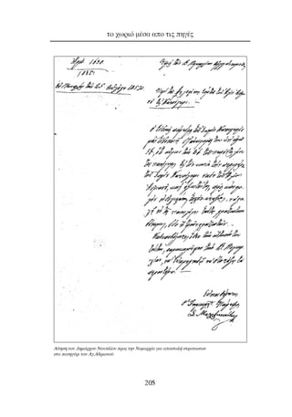 ÙÔ ¯ˆÚÈﬁ Ì¤Û· ·Ô ÙÈ˜ ËÁ¤˜
205
A›ÙËÛË ÙÔ˘ ¢ËÌ¿Ú¯Ô˘ N·˘Ï›Ô˘ ÚÔ˜ ÙËÓ NÔÌ·Ú¯›· ÁÈ· ·ÔÛÙÔÏ‹ ÛÙÚ·ÙÈˆÙˆÓ
ÛÙÔ ·ÓËÁ‡ÚÈ ÙÔ˘ AÁ.A‰ÚÈ·ÓÔ‡.
 