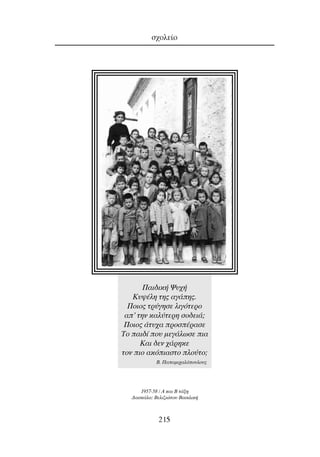 Û¯ÔÏÂ›Ô
215
¶·È‰ÈÎ‹ æ˘¯‹
∫˘„¤ÏË ÙË˜ ·Á¿Ë˜.
¶ÔÈÔ˜ ÙÚ‡ÁËÛÂ ÏÈÁﬁÙÂÚÔ
·’ ÙËÓ Î·Ï‡ÙÂÚË ÛÔ‰ÂÈ¿;
¶ÔÈÔ˜ ¿Ù˘¯· ÚÔÛ¤Ú·ÛÂ
∆Ô ·È‰› Ô˘ ÌÂÁ¿ÏˆÛÂ È·
∫·È ‰ÂÓ ¯¿ÚËÎÂ
ÙÔÓ ÈÔ ·ÎﬁÈ·ÛÙÔ ÏÔ‡ÙÔ;
B. ¶··ÌÈ¯·ÏﬁÔ˘ÏÔ˘˜
1957-58 / A Î·È B Ù¿ÍË
¢·ÛÎ¿Ï·: BÂÏÈ˙ÈÒÙÔ˘ B·ÛÈÏÈÎ‹
 