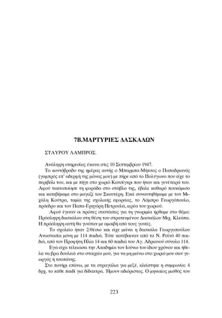 7B.ª∞ƒ∆Àƒπ∂™ ¢∞™∫∞§ø¡
™TAYPOY §AM¶PO™.
∞Ó¿ÏË„Ë ˘ËÚÂÛ›·˜ ¤Î·Ó· ÛÙÈ˜ 10 ™ÂÙÂÌ‚Ú›Ô˘ 1947.
∆Ô ÎÔÓÙﬁ‚Ú·‰Ô ÙË˜ ËÌ¤Ú·˜ ·˘Ù‹˜ Ô ª·ÚÌ·-ª‹ÙÛÔ˜ Ô ¶··‰ÚÈ·Óﬁ˜
(Á·ÌÚﬁ˜ Â’ ·‰ÂÚÊ‹ ÙË˜ Ì¿Ó·˜ ÌÔ˘) ÌÂ ‹ÚÂ ·ﬁ ÙÔ ¶ÔÏ‡ÁˆÓÔ Ô˘ Â›¯Â ÙÔ
ÂÚÈ‚ﬁÏÈ ÙÔ˘, Î·È ÌÂ ‹ÁÂ ÛÙÔ ¯ˆÚÈﬁ ∫·ÙÛ›ÁÎÚÈ Ô˘ ‹Ù·Ó Î·È ÁÂÓ¤ÙÂÈÚ¿ ÙÔ˘.
∞ÊÔ‡ Ù·ÎÙÔÔ›ËÛÂ ÙË ÊÔÚ¿‰· ÛÙÔ ÛÙ¿‚ÏÔ ÙË˜, ¤‚·ÏÂ Î·ı·Úﬁ Ô˘Î¿ÌÈÛÔ
Î·È Î·ÙÂ‚‹Î·ÌÂ ÛÙÔ Ì·Á·˙› ÙÔ˘ ™ÎÔ˘Ù¤ÚË. ∂ÎÂ› Û˘Ó·ÓÙËı‹Î·ÌÂ ÌÂ ÙÔÓ ªÈ-
¯¿ÏË ∫Ô‡ÙÚ·, Ù·Ì›· ÙË˜ Û¯ÔÏÈÎ‹˜ ÂÊÔÚÂ›·˜, ÙÔ §¿ÌÚÔ °ÂˆÚÁﬁÔ˘ÏÔ,
ÚﬁÂ‰ÚÔ Î·È ÙÔÓ ¶··-°ÚËÁﬁÚË ¶ÂÙÚÔ˘Ï¿, ÈÂÚ¤· ÙÔ˘ ¯ˆÚÈÔ‡.
∞ÊÔ‡ ¤ÁÈÓ·Ó ÔÈ ÚÒÙÂ˜ Û˘ÛÙ¿ÛÂÈ˜ ÁÈ· ÙË ÁÓˆÚÈÌ›· ‹Úı·ÌÂ ÛÙÔ ı¤Ì·:
¶ÚﬁÛÏË„Ë ‰·ÛÎ¿ÏÔ˘ ÛÙË ı¤ÛË ÙÔ˘ ÛÙÚ·ÙÂ˘Ì¤ÓÔ˘ ¢·ÛÎ¿ÏÔ˘ ªÈ¯. ∫ÏÂﬁ·.
∏ ÚﬁÛÏË„Ë ·˘Ù‹ ı· ÁÈÓﬁÙ·Ó ÌÂ ·ÌÔÈ‚‹ ·ﬁ ÙÔ˘˜ ÁÔÓÂ›˜.
∆Ô Û¯ÔÏÂ›Ô ‹Ù·Ó 2/ı¤ÛÈÔ Î·È Â›¯Â ÌÂ›ÓÂÈ Ë ‰·ÛÎ¿Ï· °ÂˆÚÁÔÔ‡ÏÔ˘
∞Ó·ÛÙ·Û›· ÌﬁÓË ÌÂ 114 ·È‰È¿. ∆ﬁÙÂ Î·Ù¤‚·ÈÓ·Ó ·ﬁ ÙÔ ¡. ƒÔ˚Óﬁ 40 ·È-
‰È¿, ·ﬁ ÙÔÓ ¶ÚÔÊ‹ÙË ∏Ï›· 14 Î·È 60 ·È‰È¿ ÙÔ˘ ∞Á. ∞‰ÚÈ·ÓÔ‡ Û‡ÓÔÏÔ 114.
∂ÁÒ Â›¯· ÙÂÏÂÈÒÛÂÈ ÙËÓ ∞Î·‰ËÌ›· ÙÔÓ πÔ‡ÓÈÔ ÙÔ˘ ›‰ÈÔ˘ ¯ÚﬁÓÔ˘ Î·È ‹ıÂ-
Ï· Ó· ‚Úˆ ‰Ô˘ÏÂÈ¿ ÛÙÔ ÛÙÔÈ¯Â›Ô ÌÔ˘, ÁÈ· Ó· ÌË ÌÂ›Óˆ ÛÙÔ ¯ˆÚÈﬁ ÌÔ˘ Û·Ó ÁÂ-
ˆÚÁﬁ˜ ‹ ÙÛÔ¿ÓË˜.
™ÙÔ ÔÙ‹ÚÈ Â¿Óˆ, ÌÂ Ù· ÛÙÚ·Á¿ÏÈ· ÁÈ· ÌÂ˙¤, ÎÏÂ›ÛÙËÎÂ Ë Û˘ÌÊˆÓ›·: 4
‰Ú¯. ÙÔ Î¿ıÂ ·È‰› ÁÈ· ‰›‰·ÎÙÚ·. ◊ÌÔ˘Ó ·‰ÈﬁÚÈÛÙÔ˜. O ÌËÓÈ·›Ô˜ ÌÈÛıﬁ˜ ÙÔ˘
223
 