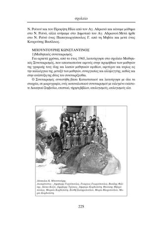 ¡. ƒÔ˚ÓÔ‡ Î·È ÙÔ˘ ¶ÚÔÊ‹ÙË ∏Ï›· ·ﬁ ÙÔÓ ∞Á. ∞‰ÚÈ·Óﬁ Î·È Î¿Ó·ÌÂ Ì¿ıËÌ·
ÛÙÔ ¡. ƒÔ˚Óﬁ, ·ÏÏ¿ ·Ó‹Î·ÌÂ ÛÙÔ ¢ËÌÔÙÈÎﬁ ÙÔ˘ ∞Á. ∞‰ÚÈ·ÓÔ‡.ªÂÙ¿ ‹ÚıÂ
ÛÙÔ ¡. ƒÔ˚Óﬁ ¤Ó·˜ ¶··ÁÂˆÚÁﬁÔ˘ÏÔ˜ °. ·ﬁ ÙË ªË‰¤· Î·È ÌÂÙ¿ ¤Ó·˜
∫Ô˘ÚÔ‡Ë˜ µ·Û›ÏÂÈÔ˜.
ª¶OÀ¡∆OÀƒ∏™ ∫ø¡™TANTI¡O™
1)ª·ıËÙÈÎﬁ˜ Û˘ÓÂÙ·ÈÚÈÛÌﬁ˜.
°È· ·ÚÎÂÙ¿ ¯ÚﬁÓÈ·, ·ﬁ ÙÔ ¤ÙÔ˜ 1965, ÏÂÈÙÔ‡ÚÁËÛÂ ÛÙÔ Û¯ÔÏÂ›Ô ª·ıËÙÈ-
Îﬁ˜ ™˘ÓÂÙ·ÈÚÈÛÌﬁ˜, Ô˘ ·ÔÛÎÔÔ‡ÛÂ ·ÊÂÓﬁ˜ ÛÙËÓ ÚÔÌ‹ıÂÈ· ÙˆÓ Ì·ıËÙÒÓ
ÙË˜ ÁÚ·ÊÈÎ‹˜ ÙÔ˘˜ ‡ÏË˜ Î·È ÏÔÈÒÓ Ì·ıËÙÈÎÒÓ ÂÊÔ‰›ˆÓ, ·ÊÂÙ¤ÚÔ˘ Î·È Î˘Ú›ˆ˜ ÂÈ˜
ÙËÓ Î·ÏÏÈ¤ÚÁÂÈ· ÙË˜, ÌÂÙ·Í‡ ÙˆÓ Ì·ıËÙÒÓ, Û˘ÓÂÚÁ·Û›·˜ Î·È ·ÏÏËÏÂÁÁ‡Ë˜, Î·ıÒ˜ Î·È
ÛÙËÓ ·Ó¿Ù˘ÍË ÙË˜ È‰¤·˜ ÙÔ˘ Û˘ÓÂÙ·ÈÚ›˙ÂÛı·È.
O ™˘ÓÂÙ·ÈÚÈÛÌﬁ˜ Û˘ÓÂÛÙ‹ıË ‚¿ÛÂÈ ∫·Ù·ÛÙ·ÙÈÎÔ‡ Î·È ÏÂÈÙÔ‡ÚÁËÛÂ ÌÂ ﬁÏ· Ù·
ÛÙÔÈ¯Â›·, ÛÂ ÌÈÎÚÔÁÚ·Ê›·, ÂÓﬁ˜ Î·Ù·Ó·ÏˆÙÈÎÔ‡ Û˘ÓÂÙ·ÈÚÈÛÌÔ‡ ÌÂ ÂÎÏÂÁÌ¤ÓÔ ÂÎ¿ÛÙÔ-
ÙÂ ¢ÈÔÈÎËÙÈÎﬁ ™˘Ì‚Ô‡ÏÈÔ, ÂÔÙÈÎﬁ, Ù‹ÚËÛË ‚È‚Ï›ˆÓ, ·ÔÏÔÁÈÛÌÔ‡˜, ÈÛÔÏÔÁÈÛÌÔ‡˜ ÎÏ.
Û¯ÔÏÂ›Ô
225
¢¿ÛÎ·ÏÔ˜ ∫. ªÔ˘ÓÙÔ‡ÚË˜.
¢È·ÎÚ›ÓÔÓÙ·È : ¢ËÌ‹ÙÚË˜ °ÂÚÁﬁÔ˘ÏÔ˜, °ÂÒÚÁÈÔ˜ °ÂˆÚÁﬁÔ˘ÏÔ˜, µ·Û›ÏË˜ ºÈÏ›-
ÓË˜, ∞Ï¤Î· ∫·˙¿, ¢ËÌ‹ÙÚË˜ ∆Ú›ÁÎ·˜, ¢‹ÌËÙÚ· ∫ÔÚ‰Ô¿ÙË, £·Ó¿ÛË˜ ªËÙÚﬁ-
Ô˘ÏÔ˜, ª·ÚÎ›· ∫ÔÚ‰Ô¿ÙË, •·Óı‹ ™ˆÙËÚÔÔ‡ÏÔ˘, ª·Ú›· µÏ·¯ÔÔ‡ÏÔ˘, ª·-
Ú›· ∫ÔÚ‰Ô¿ÙË.
 