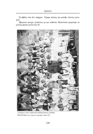 ∆· ‚È‚Ï›· ÙﬁÙÂ ‰ÂÓ ˘‹Ú¯·Ó . ∂›¯·ÌÂ Ï¿ÎÂ˜ Î·È ÌÔÏ‡‚È, ÙÛ¿ÓÙÂ˜ ÊÙÈ·-
¯Ù¤˜.
◊Ì·ÛÙ·Ó ÊÙˆ¯¿, Í˘ﬁÏ˘Ù·, ÌÂ ÌÈ· Ô‰›ÙÛ·. ¶·Ô‡ÙÛÈ· ÊÔÚ¤Û·ÌÂ ÛÂ
ÌÂÁ¿ÏË ËÏÈÎ›· ÎÔÓÙ¿ ÛÙ· 20.
Û¯ÔÏÂ›Ô
239
ºøTO°PAºIA 2 (Ù· ÔÓﬁÌ·Ù· ˘ﬁÌÓËÌ· ÛÂÏ›‰· 287)
25Ë M·ÚÙ›Ô˘ 1938. ¢A™KA§OI: º§E™™A ™OY§A, ZEPBA™
 