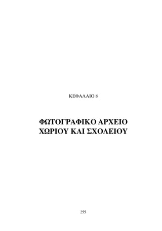 KEºA§AIO 8
ºøTO°PAºIKO APXEIO
XøPIOY KAI ™XO§EIOY
255
 