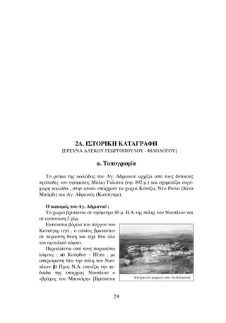2A. π™∆Oƒπ∫∏ ∫∞∆∞°ƒ∞º∏
[EPEYNA A§EKOY °EøP°O¶OY§OY - ºI§O§O°OY]
·. ∆ÔÔÁÚ·Ê›·
∆Ô ÚÂ‡Ì· ÙË˜ ÎÔÈÏ¿‰·˜ ÙÔ˘ ∞Á. ∞‰ÚÈ·ÓÔ‡ ·Ú¯›˙ÂÈ ·ﬁ ÙÔ˘˜ ‰˘ÙÈÎÔ‡˜
ÚﬁÔ‰Â˜ ÙÔ˘ ˘„ÒÌ·ÙÔ˜ ª¿ÏÈ· °ÎÏÈ¿Ù· (˘„. 892 Ì.) Î·È Û¯ËÌ·Ù›˙ÂÈ Â˘Ú‡-
¯ˆÚË ÎÔÈÏ¿‰· , ÛÙËÓ ÔÔ›· ˘¿Ú¯Ô˘Ó Ù· ¯ˆÚÈ¿ ∫¿ÓÙ˙·, ¡¤Ô ƒÔ˚ÓÔ (∫›Ó·
ª¿Ú‰È) Î·È ∞Á. ∞‰ÚÈ·Óﬁ˜ (∫·ÙÛ›ÁÎÚÈ).
O ÔÈÎÈÛÌﬁ˜ ÙÔ˘ ∞Á. ∞‰ÚÈ·ÓÔ‡ :
∆Ô ¯ˆÚÈﬁ ‚Ú›ÛÎÂÙ·È ÛÂ ˘„ﬁÌÂÙÚÔ 80 Ì. µ.∞ ÙË˜ ﬁÏË˜ ÙÔ˘ ¡·˘Ï›Ô˘ Î·È
ÛÂ ·ﬁÛÙ·ÛË 5 ¯ÏÌ.
∂ÎÙÂ›ÓÂÙ·È ‚ﬁÚÂÈ· ÙÔ˘ ‡ÚÁÔ˘ ÙÔ˘
∫·ÙÛ›ÁÎÚ ·Á¿ , Ô ÔÔ›Ô˜ ‚ÚÈÛÎﬁÙ·Ó
ÛÂ ÂÚ›ÔÙË ı¤ÛË Î·È Â›¯Â ı¤· ﬁÏÔ
ÙÔÓ ·ÚÁÔÏÈÎﬁ Î¿ÌÔ.
¶ÂÚÈÎÏÂ›ÂÙ·È ·ﬁ ÙÔ˘˜ ·Ú·Î¿Ùˆ
ÏﬁÊÔ˘˜ : ·) ∫Ô‡Ú‰Ô˘ - ¶¤· , ÌÂ
·ÂÚÈﬁÚÈÛÙË ı¤· ÙËÓ ﬁÏË ÙÔ˘ ¡·˘-
Ï›Ô˘. ‚) ¶ÚÔ˜ ¡.∞. ·ÙÂÓ›˙ÂÈ ÙËÓ Â-
‰È¿‰· ÙË˜ Â·Ú¯›·˜ ¡·˘Ï›Ô˘ Ô
«‚Ú¿¯Ô˜ ÙÔ˘ ªÈÓÈ¿ÚË» [µÚ›ÛÎÂÙ·È
29
ÕÔ„Ë ÙÔ˘ ¯ˆÚÈÔ‡ ·Ô ÙË ‰ÂÍ·ÌÂÓ‹
 