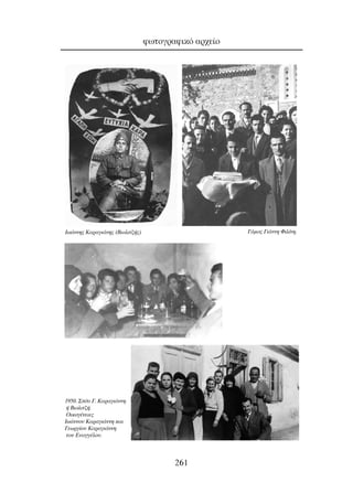 ÊˆÙÔÁÚ·ÊÈÎﬁ ·Ú¯Â›Ô
261
°¿ÌÔ˜ °È¿ÓÓË ºÈÏ›ÓË.πˆ¿ÓÓË˜ ∫·Ú·ÁÈ¿ÓË˜ (µÈÔÏÈÙ˙‹˜)
1950. ™›ÙÈ °. ∫·Ú·ÁÈ¿ÓÓË
‹ µÈÔÏÈÙ˙‹.
OÈÎÔÁ¤ÓÂÈÂ˜
πˆ¿ÓÓÔ˘ ∫·Ú·ÁÈ¿ÓÓË Î·È
°ÂˆÚÁ›Ô˘ ∫·Ú·ÁÈ¿ÓÓË
ÙÔ˘ ∂˘·ÁÁ¤ÏÔ˘.
 