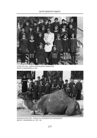 ÊˆÙÔÁÚ·ÊÈÎﬁ ·Ú¯Â›Ô
277
∂∆O™ 1975-1976 ¢A™KA§O™ MAN¢PO™ ¢HMHTPIO™
ºøTO 8 Y¶OMNHMA ÛÂÏ 289
™XO§IKO ETO™ 80-81. ¢A™KA§A §A°INO¶OY§OY ¶APA™KEYH
ºøTO 9 Y¶OMNHMA ÛÂÏ. 289 - 290
 