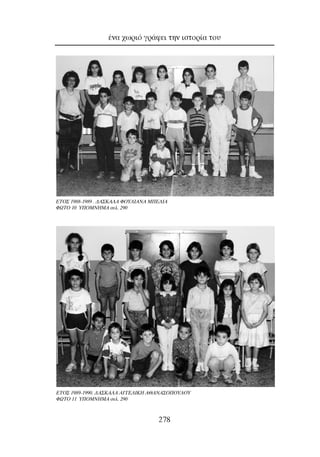 ¤Ó· ¯ˆÚÈﬁ ÁÚ¿ÊÂÈ ÙËÓ ÈÛÙÔÚ›· ÙÔ˘
278
∂∆O™ 1989-1990. ¢A™KA§A A°°E§IKH A£ANA™O¶OY§OY
ºøTO 11 Y¶OMNHMA ÛÂÏ. 290
∂∆O™ 1988-1989 . ¢A™KA§A ºOY§IANA M¶E§IA
ºøTO 10 Y¶OMNHMA ÛÂÏ. 290
 