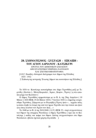 2B. ™Ã∏ª∞∆π™ªO™ - ™À™∆∞™∏ - ∂•∂§π•∏ -
∆OÀ ∞°πOÀ ∞¢ƒπ∞¡OÀ - KAT™IK°PI
∂ƒ∂À¡∞ TOY ¢HMOTIKOY ™XO§EIOY
∞¶O ™∆∞∆π™∆π∫∏ À¶∏ƒ∂™πA NAY¶§IOY
∫∞π ™XETIKH µπµ§πO°ƒ∞ºπ∞
[1.∂.°. ™ÎÈ·‰¿˜ «πÛÙÔÚÈÎﬁ ¢È¿ÁÚ·ÌÌ· ÙˆÓ ¢‹ÌˆÓ ÙË˜ ∂ÏÏ¿‰Ô˜
1833 - 1912
2.’∂Î‰ÔÛË ÙË˜ ÎÂÓÙÚÈÎ‹˜ ŒÓˆÛË˜ ¢‹ÌˆÓ Î·È ÎÔÈÓÔÙ‹ÙˆÓ ÙË˜ ∂ÏÏ¿‰·˜.]
∆Ô 1834 ÙÔ ∫·ÙÛ›ÁÎÚÈ Î·Ù·Ù¿¯ıËÎÂ ÛÙÔ ¢‹ÌÔ ∆ÈÚ˘Óı›‰Ô˜ Ì·˙› ÌÂ ∆È-
Ú˘Óı›˜ ( ∫Ô‡ÙÛÈ ) , ªÔÓ‹ ∫·Ú·ÎÏ¿ , ÕÚÂÈ· , ∫ÔÊ›ÓÈ , ∆›Ú˘Ó˜ ( Ë Ó¤· ·ÔÈ-
Î›· Ì¤¯ÚÈ ÙÔ˘ ∫ÈÔÛÎ›Ô˘ )
O ¢‹ÌÔ˜ ∆ÈÚ˘Óı›‰Ô˜ Û¯ËÌ·Ù›ÛÙËÎÂ ÌÂ ÙÔ µ. ¢. ÙË˜ 28Ë˜ ∞ÚÈÏ›Ô˘ ( 10
ª·˚Ô˘ ) 1834 ºEK 19-26 ª·˚Ô˘ 1834 ( 7 πÔ˘Ó›Ô˘ 1834 ) Ô ¢ËÌﬁÙË˜ ÔÓÔÌ¿-
ÛıËÎÂ ∆ÈÚ‡ÓıÈÔ˜. ™‡ÌÊˆÓ· ÌÂ ÙÔ ƒ·ÁÎ·‚‹ ‹ ∆›Ú˘Ó˜ ‹Ù·Ó «… ·Ú¯·›· ﬁÏÈ˜
Ë ÔÔ›· ¤Ï·‚Â ÙÔ ﬁÓÔÌ¿ ÙË˜ ·ﬁ ÙÔÓ ‹Úˆ· ∆›Ú˘ÓıÔ Ô˘ ÙËÓ ¤ÎÙÈÛÂ Î·È ‹Ù·Ó
ÁÈÔ˜ ﬁˆ˜ ÏÂÁﬁÙ·Ó ÙÔ˘ ÕÚÁÔ˘ ÙÔ˘ ¢Èﬁ˜ …»
∆Ô 1840 ÌÂ ÙÔ µ. ¢ ÙË˜ 30/8/1840 ( 11/9 ) ºEK 22 « ÂÚ› Û˘Á¯ˆÓÂ‡ÛÂˆ˜
ÙˆÓ ‰‹ÌˆÓ ÙË˜ Â·Ú¯›·˜ ¡·˘Ï›·˜» Ô ‰‹ÌÔ˜ ∆ÈÚ˘Óı›‰Ô˜ ( ¿Ú· Î·È ÙÔ ∫·-
ÙÛ›ÁÎÚÈ ) Î·ıÒ˜ Î·È ÙÌ‹Ì· ÙÔ˘ ‰‹ÌÔ˘ ∞Û›ÓË˜ Û˘Á¯ˆÓÂ‡ÙËÎ·Ó ÛÙÔ ‰‹ÌÔ
¡·˘ÏÈ¤ˆÓ. (‚Ï¤Â Û¯ÂÙÈÎﬁ ¯¿ÚÙË ÛÙË ÛÂÏ›‰· )
35
 