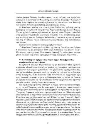 ÚÒÙÔ˜ ‚·ıÌﬁ˜ ∆ÔÈÎ‹˜ ∞˘ÙÔ‰ÈÔÈÎ‹ÛÂˆ˜, ÂÎ ÙË˜ ·Ó¿ÁÎË˜ ÙˆÓ Ú·ÁÌ¿ÙˆÓ
ˆıÔ‡ÌÂÓÔÈ ÔÈ ÂÈÛËÁËÙ·› ÙÔ˘ ¡ÔÌÔıÂÙ‹Ì·ÙÔ˜ ÂÎÂ›ÓÔ˘ ÂÚÈ¤Ï·‚ÔÓ ‰È¿Ù·ÍÈÓ ÂÓ
·ÚıÚ. 6 ÙÔ˘ ¡ﬁÌÔ˘ ÙÔ‡ÙÔ˘ ·Ó·ÁÓˆÚ›˙Ô˘Û·Ó ÙËÓ ·˘ÙÔÙ¤ÏÂÈ·Ó ÙˆÓ ∫ÔÈÓÔÙ‹-
ÙˆÓ Î·È ÙËÓ Û˘Á¯ÚﬁÓˆ˜ ÚÔ˜ ÙÔ˘˜ ¢‹ÌÔ˘˜ ‡·ÚÍÈÓ ·˘ÙÒÓ.
∞È ∫ÔÈÓﬁÙËÙÂ˜ ÂÎÂ›Ó·È Â›ÙÂ ÂÏÂÈÙÔ‡ÚÁÔ˘Ó ‰˘Ó¿ÌÂÈ ÙË˜ ÚËıÂ›ÛË˜ ÁÂÓÈÎ‹˜
‰È·Ù¿ÍÂˆ˜ ÙÔ˘ ¿ÚıÚÔ˘ 6 ÙÔ˘ ÚËı¤ÓÙÔ˜ ¡ﬁÌÔ˘, Â›ÙÂ ‰˘Ó¿ÌÂÈ ÂÈ‰ÈÎÒÓ ¡ﬁÌˆÓ.
™˘Ó Ùˆ ¯ÚﬁÓˆ ‰Â Ú·Û·ÚÙËıÂÈÛÒÓ ÂÈ˜ ÙÔ ∫Ú¿ÙÔ˜ ¡¤ˆÓ ÃˆÚÒÓ, ¤Óı· ÏÂ›-
ÔÓÂ˜ ‹ ·ÏÏ·¯Ô‡ ˘Ê›ÛÙ·ÓÙÔ ∫ÔÈÓﬁÙËÙÂ˜ [ª¿ÏÈÛÙ· ‰Â ÂÈ˜ ÙÔ˘˜ ¡ÔÌÔ‡˜ §·Ú›-
ÛË˜ Î·È ÕÚÙË˜ Î·È ÙËÓ ∂·Ú¯›·Ó ∫·Ï·Ì¿Î·˜.], Î·Ù¤ÛÙË ÚÔÊ·Ó‹˜ Ë ·Ó¿-
ÁÎË ÙË˜ ‰È’ ÂÈ‰ÈÎÒÓ ÓﬁÌˆÓ ÏÂÙÔÌÂÚÂÛÙ¤Ú·˜ Ú˘ıÌ›ÛÂˆ˜ ÙË˜ Î·Ù·ÛÙ¿ÛÂˆ˜
Î·È ÙÔ‡ÙˆÓ.
Œ¯Ô˘ÌÂÓ Î·Ù¿ Ù·‡Ù· ‰˘Ô Î·ÙËÁÔÚ›·˜ ∫ÔÈÓÔÙ‹ÙˆÓ:
·ã) ∫ÔÈÓﬁÙËÙ·˜ ÏÂÈÙÔ˘ÚÁÔ‡Û·˜ ‚¿ÛÂÈ ÙË˜ ÁÂÓÈÎ‹˜ ‰È·Ù¿ÍÂˆ˜ ÙÔ˘ ¿ÚıÚÔ˘
6 ÙÔ˘ ¡ﬁÌÔ˘ ÙË˜ 27 ¢ÂÎÂÌ‚Ú›Ô˘ 1833 «ÂÚ› Û˘ÛÙ¿ÛÂˆ˜ ÙˆÓ ¢‹ÌˆÓ» Î·È ‚ã)
∫ÔÈÓﬁÙËÙ·˜ ÏÂÈÙÔ˘ÚÁÔ‡Û·˜ ‚¿ÛÂÈ ÂÈ‰ÈÎÒÓ ¡ﬁÌˆÓ [ ∂È˜ Ù·‡Ù·˜ ‰ÂÔÓ Ó· ˘·-
¯ıÒÛÈ Î·È ·È ÂÓ Ù·È˜ πÔÓ›ÔÈ˜ Ó‹ÛÔ˘˜ ∫ÔÈÓﬁÙËÙÂ˜, ‹ ÂÈ¯ÒÚÈÔÈ ÂÚÈÔ˘Û›·È.].
∞ã. ∫ÔÈÓﬁÙËÙÂ˜ ÙÔ˘ ¿ÚıÚÔ˘ 6 ÙÔ˘ ¡ﬁÌÔ˘ ÙË˜ 27 ¢ÂÎÂÌ‚Ú›Ô˘ 1833
«ÂÚ› Û˘ÛÙ¿ÛÂˆ˜ ÙˆÓ ¢‹ÌˆÓ»
∆Ô ¿ÚıÚÔÓ 6 ÙÔ˘ ÂÚ› ¢‹ÌˆÓ ¡ﬁÌÔ˘ ÙË˜ 27 ¢ÂÎÂÌ‚Ú›Ô˘ 1833 ÒÚÈÛÂ Ù·
·ÎﬁÏÔ˘ı·: «∂Óˆı¤ÓÙˆÓ ÏÂÈÔÙ¤ÚˆÓ ¯ˆÚ›ˆÓ ÂÈ˜ ¤Ó· ¢‹ÌÔÓ, ÂÈÊ˘Ï¿ÛÛÂÙ·È
ÂÈ˜ ¤Î·ÛÙÔÓ ÙˆÓ ¯ˆÚ›ˆÓ Ë È‰ÈÔÎÙËÛ›· ÙÔ˘, Ë ·ﬁÏ·˘ÛÈ˜ ÙË˜ ÂÚÈÔ˘Û›·˜ ÙÔ˘,
ÙËÓ ÔÔ›·Ó ‹ıÂÏÂÓ ¤¯ÂÈ Ù˘¯ﬁÓ Î·Ù¿ ÙËÓ ÂÔ¯‹Ó ÙË˜ ÂÓÒÛÂˆ˜ Î·È Ë È‰È·ÈÙ¤Ú·
·˘Ù‹˜ ‰È·¯Â›ÚÈÛÈ˜. ∏ ‰Â ÂÚÈÔ˘Û›· ·˘Ù‹ ‰ÂÓ ‰‡Ó·Ù·È Ó· Û˘Á¯ˆÓÂ˘ı‹ ÂÈÌ‹
ﬁÙ·Ó Ù· ÂÓˆı¤ÓÙ· ¯ˆÚ›· Û˘ÁÎ·Ù·ÙÂıÒÛÈÓ ÔÌÔÊÒÓˆ˜ ÂÈ˜ ÙÔ‡ÙÔ, Î·È ﬁÙ·Ó Ù·
ÌË ¤¯ÔÓÙ· ‰ÈÎ·ÈÒÌ·Ù· ÂÈ˜ ÙËÓ È‰ÈÔÎÙËÛ›·Ó Ù·‡ÙËÓ ·ÁÔÚ¿ÛˆÛÈ ÙËÓ ÂÈ˜ ·˘Ù‹Ó
ÌÂÙÔ¯‹Ó Î·Ù¿ Ù· ÂÎ‰ÔıËÛﬁÌÂÓ· ¢È·Ù¿ÁÌ·Ù·».
¢È· ÙË˜ ‰È·Ù¿ÍÂˆ˜ Ù·‡ÙË˜ ·¤ÓÂÈÌÂÓ Ô ¡ﬁÌÔ˜ ÙËÓ ÔÊÂÈÏÔÌ¤ÓËÓ Â˘Ï¿‚ÂÈ-
·Ó ÂÈ˜ Ù·˜ Â› ∆Ô˘ÚÎÔÎÚ·Ù›·˜ ÏÂÈÙÔ˘ÚÁËÛ¿Û·˜ ∫ÔÈÓﬁÙËÙ·˜, ÙﬁÛÔÓ Û˘ÓÙÂÏÂ-
Û¿Û·˜ ÂÈ˜ ÙËÓ ·ÏÏÈÁÂÓÂÛ›·Ó ÙÔ˘ ŒıÓÔ˘˜ [¢¤ÔÓ Ó· ÛËÌÂÈˆıÂ› ﬁÙÈ, Ù· ÂÈ˜ ÙÔ
∆Ô˘ÚÎÈÎﬁÓ ¢ËÌﬁÛÈÔÓ ·Ó‹ÎÔÓÙ· ÎÙ‹Ì·Ù· ÂÚÈ‹ÏıÔÓ ÂÈ˜ ÙÔ ∂ÏÏËÓÈÎﬁÓ ¢ËÌﬁ-
ÛÈÔÓ Î·ıÒ˜ Î·È ·È ÂÚÈÔ˘Û›·È ÙˆÓ ‰È·Ï˘ıÂÈÛÒÓ ªÔÓÒÓ Î·È ÙˆÓ ∂ÈÛÎÔÒÓ.
∂Î ÙÔ‡ÙˆÓ ·ÚÂ¯ˆÚ‹ıËÛ·Ó ÂÎÙ¿ÛÂÈ˜ ÙÈÓ¤˜ ∂ıÓÈÎ·› ÂÈ˜ ÙÔ˘˜ ∞ÁˆÓÈÛÙ¿˜, ‚Ú·‰‡-
ÙÂÚÔÓ ‰Â ¿ÏÏ·È ÂÈ˜ Ù·˜ ∫ÔÈÓﬁÙËÙ·˜ Î·È ÂÈ˜ ÎÙËÓÔÙÚﬁÊÔ˘˜ (ÂÈ˜ ÙÔ‡ÙÔ˘˜ Î·Ù¿ ·Ú¿-
ÎÏËÛÈÓ ÓÔÌ‹˜) ÚÔ˜ ‚ﬁÛÎÈÛÈÓ ÙˆÓ ˙ÒˆÓ ·˘ÙÒÓ.]. ∂Î¿ÛÙË ﬁÏÈ˜, ÂÎ¿ÛÙË ÎÒÌË Î·È
¤Î·ÛÙÔÓ ¯ˆÚ›ÔÓ, Ë‰‡Ó·ÙÔ ÙﬁÙÂ Ó· Ë È‰›· ∫ÔÈÓﬁÙË˜, ¤¯Ô˘Û· È‰›·Ó ÂÚÈÔ˘Û›·Ó, Û˘-
Ó·ÏÏ·Í·Ì¤ÓË ‰’ ·‡ÙË Û˘ÓÔÌÔÏﬁÁËÛÂ ¯Ú¤Ë Î·È ·¤ÎÙËÛÂ ‰ÈÎ·ÈÒÌ·Ù·. ∂ÓÙÂ‡ıÂÓ ‰Â
Ô‡ÙÂ ‰›Î·ÈÔÓ Ô‡ÙÂ ‰˘Ó·ÙﬁÓ ı· ‹ÙÔ Ù· ‰ÈÎ·ÈÒÌ·Ù· Ù·‡Ù· Ó· ÌÂÙ·‚È‚·ÛıÒÛÈ ‰È·
ÌÈ·˜ Î·È ¿ÓÂ˘ ÙË˜ ÂÏÂ˘ı¤Ú·˜ Û˘Ó·ÈÓ¤ÛÂˆ˜ ·˘ÙÒÓ, ‹ Ó· ÂÈ‚·Ú˘ÓıÒÛÈ ‰È· ÙˆÓ
˘Ô¯ÚÂÒÛÂˆÓ ÙÔ‡ÙˆÓ ÔÈ ÌË ·Ó·Ï·‚ﬁÓÙÂ˜ Ù·‡Ù· ‰ËÏ. ÔÈ Û˘ÓÈÛÙÒÌÂÓÔÈ ÙﬁÙÂ ¢‹ÌÔÈ.
ÈÛÙÔÚÈÎ‹ Î·Ù·ÁÚ·Ê‹
41
 