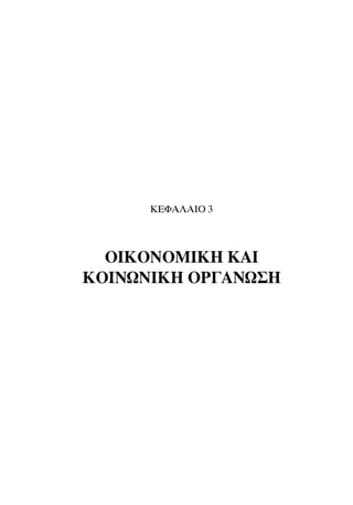 ∫∂º∞§∞πO 3
OIKONOMIKH ∫∞π
KOINøNIKH Oƒ°∞¡ø™∏
 