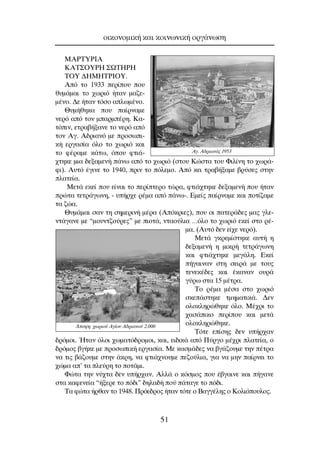 ªAPTYPIA
KAT™OYPH ™øTHPH
TOY ¢HMHTPIOY.
∞ﬁ ÙÔ 1933 ÂÚ›Ô˘ Ô˘
ı˘Ì¿Ì·È ÙÔ ¯ˆÚÈﬁ ‹Ù·Ó Ì·˙Â-
Ì¤ÓÔ. ¢Â ‹Ù·Ó ÙﬁÛÔ ·ÏˆÌ¤ÓÔ.
£˘Ì‹ıËÎ· Ô˘ ·›ÚÓ·ÌÂ
ÓÂÚﬁ ·ﬁ ÙÔÓ Ì·ÚÌ¤ÚË. ∫·-
ÙﬁÈÓ, ÂÙÚ·‚‹Í·ÓÂ ÙÔ ÓÂÚﬁ ·ﬁ
ÙÔÓ ∞Á. ∞‰ÚÈ·Óﬁ ÌÂ ÚÔÛˆÈ-
Î‹ ÂÚÁ·Û›· ﬁÏÔ ÙÔ ¯ˆÚÈﬁ Î·È
ÙÔ Ê¤Ú·ÌÂ Î¿Ùˆ, ﬁÔ˘ ÊÙÈ¿-
¯ÙËÎÂ ÌÈ· ‰ÂÍ·ÌÂÓ‹ ¿Óˆ ·ﬁ ÙÔ ¯ˆÚÈﬁ (ÛÙÔ˘ ∫ÒÛÙ· ÙÔ˘ ºÈÏ›ÓË ÙÔ ¯ˆÚ¿-
ÊÈ). ∞˘Ùﬁ ¤ÁÈÓÂ ÙÔ 1940, ÚÈÓ ÙÔ ﬁÏÂÌÔ. ∞ﬁ ÎÂÈ ÙÚ·‚‹Í·ÌÂ ‚Ú‡ÛÂ˜ ÛÙËÓ
Ï·ÙÂ›·.
MÂÙ¿ ÂÎÂ› Ô˘ Â›Ó·È ÙÔ ÂÚ›ÙÂÚÔ ÙÒÚ·, ÊÙÈ¿¯ÙËÎÂ ‰ÂÍ·ÌÂÓ‹ Ô˘ ‹Ù·Ó
ÚÒÙ· ÙÂÙÚ¿ÁˆÓË, - ˘‹Ú¯Â Ú¤Ì· ·ﬁ ¿Óˆ-. ∂ÌÂ›˜ ·›ÚÓ·ÌÂ Î·È ÔÙ›˙·ÌÂ
Ù· ˙Ò·.
£˘Ì¿Ì·È Û·Ó ÙË ÛËÌÂÚÈÓ‹ Ì¤Ú· (∞ﬁÎÚÈÂ˜), Ô˘ ÔÈ ·ÙÂÚ¿‰Â˜ Ì·˜ ÁÏÂ-
ÓÙ¿Á·ÓÂ ÌÂ “ÌÔ˘ÓÙ˙Ô‡ÚÂ˜” ÌÂ ÈÔÙ¿, ÓÙ·Ô‡ÏÈ· …ﬁÏÔ ÙÔ ¯ˆÚÈﬁ ÂÎÂ› ÛÙÔ Ú¤-
Ì·. (∞˘Ùﬁ ‰ÂÓ Â›¯Â ÓÂÚﬁ).
ªÂÙ¿ ÁÎÚÂÌ›ÛÙËÎÂ ·˘Ù‹ Ë
‰ÂÍ·ÌÂÓ‹ Ë ÌÈÎÚ‹ ÙÂÙÚ¿ÁˆÓË
Î·È ÊÙÈ¿¯ÙËÎÂ ÌÂÁ¿ÏË. ∂ÎÂ›
‹Á·ÈÓ·Ó ÛÙË ÛÂÈÚ¿ ÌÂ ÙÔ˘˜
ÙÂÓÂÎ¤‰Â˜ Î·È ¤Î·Ó·Ó Ô˘Ú¿
Á‡Úˆ ÛÙ· 15 Ì¤ÙÚ·.
∆Ô Ú¤Ì· Ì¤Û· ÛÙÔ ¯ˆÚÈﬁ
ÛÎÂ¿ÛÙËÎÂ ÙÌËÌ·ÙÈÎ¿. ¢ÂÓ
ÔÏÔÎÏËÚÒıËÎÂ ﬁÏÔ. ª¤¯ÚÈ ÙÔ
¯·Û¿ÈÎÔ ÂÚ›Ô˘ Î·È ÌÂÙ¿
ÔÏÔÎÏËÚÒıËÎÂ.
∆ﬁÙÂ Â›ÛË˜ ‰ÂÓ ˘‹Ú¯·Ó
‰ÚﬁÌÔÈ. ◊Ù·Ó ﬁÏÔÈ ¯ˆÌ·Ùﬁ‰ÚÔÌÔÈ, Î·È, ÂÈ‰ÈÎ¿ ·ﬁ ¶‡ÚÁÔ Ì¤¯ÚÈ Ï·ÙÂ›·, Ô
‰ÚﬁÌÔ˜ ‚Á‹ÎÂ ÌÂ ÚÔÛˆÈÎ‹ ÂÚÁ·Û›·. ªÂ Î·ÛÌ¿‰Â˜ Ó· ‚Á¿˙Ô˘ÌÂ ÙËÓ ¤ÙÚ·
Ó· ÙÈ˜ ‚¿˙Ô˘ÌÂ ÛÙËÓ ¿ÎÚË, Ó· ÊÙÈ¿¯ÓÔ˘ÌÂ Â˙Ô‡ÏÈ·, ÁÈ· Ó· ÌËÓ ·›ÚÓÂÈ ÙÔ
¯ÒÌ· ·’ Ù· ÏÂ‡ÚË ÙÔ ÔÙ¿ÌÈ.
ºÒÙ· ÙËÓ Ó‡¯Ù· ‰ÂÓ ˘‹Ú¯·Ó. ∞ÏÏ¿ Ô ÎﬁÛÌÔ˜ Ô˘ ¤‚Á·ÈÓÂ Î·È ‹Á·ÓÂ
ÛÙ· Î·ÊÂÓÂ›· “‹ÍÂÚÂ ÙÔ ﬁ‰È” ‰ËÏ·‰‹ Ô‡ ¿Ù·ÁÂ ÙÔ ﬁ‰È.
∆· ÊÒÙ· ‹Úı·Ó ÙÔ 1948. ¶ÚﬁÂ‰ÚÔ˜ ‹Ù·Ó ÙﬁÙÂ Ô µ·ÁÁ¤ÏË˜ Ô ∫ÔÏÈﬁÔ˘ÏÔ˜.
ÔÈÎÔÓÔÌÈÎ‹ Î·È ÎÔÈÓˆÓÈÎ‹ ÔÚÁ¿ÓˆÛË
51
ÕÔ„Ë ¯ˆÚÈÔ‡ ∞Á›Ô˘ ∞‰ÚÈ·ÓÔ‡ 2.000
AÁ. A‰ÚÈ·Óﬁ˜ 1953
 