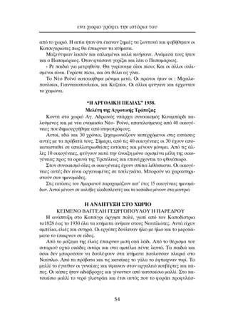 ·ﬁ ÙÔ ¯ˆÚÈﬁ. ∏ ·ÈÙ›· ‹Ù·Ó ﬁÙÈ ¤Î·Ó·Ó ˙ËÌÈ¤˜ Ù· ˙ˆÓÙ·Ó¿ Î·È ÊÔ‚‹ıËÎ·Ó ÔÈ
∫·ÙÛÈÁÎÚÈÒÙÂ˜ ˆ˜ ı· ¤·ÈÚÓ·Ó Ù· ÎÙ‹Ì·Ù·.
ª·˙Â‡ÙËÎ·Ó ÏÔÈﬁÓ Î·È ÔÏÈÛÌ¤ÓÔÈ Î·Ï¿ ÎÈÓ‹Û·ÓÂ. ∞Ó¿ÌÂÛ¿ ÙÔ˘˜ ‹Ù·Ó
Î·È Ô ¶··Ì¿ÚÎÔ˜. ŸÙ·Ó ÊÙ¿Û·ÓÂ Á˘Ú›˙ÂÈ Î·È Ï¤ÂÈ Ô ¶··Ì¿ÚÎÔ˜.
- ƒÂ ·È‰È¿ ÁÈ· ÌÂÙÚËıÂ›ÙÂ. £· Á˘Ú›ÛÔ˘ÌÂ ﬁÏÔÈ ›Ûˆ; ∫·È ÔÈ ¿ÏÏÔÈ ÔÏÈ-
ÛÌ¤ÓÔÈ Â›Ó·È. °˘Ú›ÛÙÂ ›Ûˆ, Î·È ﬁÙÈ ı¤ÏÂÈ ·˜ Á›ÓÂÈ.
∆Ô ¡¤Ô ƒÔ˚Óﬁ Î·ÙÔÈÎ‹ıËÎÂ ÌﬁÓÈÌ· ÌÂÙ¿. OÈ ÚÒÙÔÈ ‹Ù·Ó ÔÈ : ªÈ¯·ÏÔ-
Ô˘Ï·›ÔÈ, °È·ÓÓ·ÎÔÔ˘Ï·›ÔÈ, Î·È ∫·˙·›ÔÈ. OÈ ¿ÏÏÔÈ ÊÂ‡Á·ÓÂ Î·È ¤Ú¯ÔÓÙ·Ó
ÙÔ ¯ÂÈÌÒÓ·.
“∏ ∞ƒ°O§π∫∏ ¶∂¢π∞™” 1938.
ªÂÏ¤ÙË ÙË˜ ∞ÁÚÔÙÈÎ‹˜ ∆Ú¿Â˙·˜
∫ÔÓÙ¿ ÛÙÔ ¯ˆÚÈﬁ ∞Á. ∞‰ÚÈ·Óﬁ˜ ˘¿Ú¯ÂÈ Û˘ÓÔÈÎÈÛÌﬁ˜ ∫ÈÓ·Ì¿Ú‰È Î·-
ÏÔ‡ÌÂÓÔ˜ Î·È ÌÂ Ó¤· ÔÓÔÌ·Û›· ¡¤Ô- ƒÔ˚Óﬁ, ·ÔÙÂÏÔ‡ÌÂÓÔ˜ ·ﬁ 40 ÔÈÎÔÁ¤-
ÓÂÈÂ˜ Ô˘ ‰ËÌÈÔ˘ÚÁ‹ıËÎÂ ·ﬁ ÎÙËÓÔÙÚﬁÊÔ˘˜.
∞˘ÙÔ›, Â‰Ò Î·È 30 ¯ÚﬁÓÈ·, ÍÂ¯ÂÈÌˆÓÈ¿˙Ô˘Ó Î·ÙÂÚ¯ﬁÌÂÓÔÈ ÛÙÈ˜ ÂÎÙ¿ÛÂÈ˜
·˘Ù¤˜ ÌÂ Ù· Úﬁ‚·Ù¿ ÙÔ˘˜. ™‹ÌÂÚ·, ·ﬁ ÙÈ˜ 40 ÔÈÎÔÁ¤ÓÂÈÂ˜ ÔÈ 30 ¤¯Ô˘Ó ·Ô-
Î·Ù·ÛÙ·ıÂ› ÛÂ ··ÏÏÔÙÚÈˆıÂ›ÛÂ˜ ÂÎÙ¿ÛÂÈ˜ Î·È Ì¤ÓÔ˘Ó ÌﬁÓÈÌ·. ∞ﬁ ÙÈ˜ ¿Ï-
ÏÂ˜ 10 ÔÈÎÔÁ¤ÓÂÈÂ˜, ÊÂ‡ÁÔ˘Ó Î·Ù¿ ÙËÓ ¿ÓÔÈÍË ÌﬁÓÔ ÔÚÈÛÌ¤Ó· Ì¤ÏË ÙË˜ ÔÈÎÔ-
Á¤ÓÂÈ·˜ ÚÔ˜ Ù· ÔÚÂÈÓ¿ ÙË˜ ∆ÚÈﬁÏÂˆ˜ Î·È Â·Ó¤Ú¯ÔÓÙ·È ÙÔ ÊıÈÓﬁˆÚÔ.
™ÙÔÓ Û˘ÓÔÈÎÈÛÌﬁ ﬁÏÂ˜ ÔÈ ÔÈÎÔÁ¤ÓÂÈÂ˜ ¤¯Ô˘Ó Û›ÙÈ· ÏÈıﬁÎÙÈÛÙ·. OÈ ÔÈÎÔÁ¤-
ÓÂÈÂ˜ ·˘Ù¤˜ ‰ÂÓ Â›Ó·È ÔÚÁ·ÓˆÌ¤ÓÂ˜ ÛÂ ÙÛÂÏÈÁÎ¿Ù·. ªÔÚÔ‡Ó Ó· ¯·Ú·ÎÙËÚÈ-
ÛÙÔ‡Ó Û·Ó ËÌÈÓÔÌ¿‰Â˜.
™ÙÈ˜ ÂÎÙ¿ÛÂÈ˜ ÙÔ˘ ∞ÌÔÚÈ·ÓÔ‡ ·Ú·¯ÂÈÌ¿˙Ô˘Ó Î·Ù’ ¤ÙÔ˜ 15 ÔÈÎÔÁ¤ÓÂÈÂ˜ ËÌÈÓÔÌ¿-
‰ˆÓ. ∞˘ÙÔ› Ì¤ÓÔ˘Ó ÛÂ Î·Ï‡‚Â˜ ÎÏ·‰ÔÏÂÎÙ¤˜ Î·È Ù· ÎÔ¿‰È· Ì¤ÓÔ˘Ó ÛÙ· Ì·ÓÙÚÈ¿
H ∞¡∞¶∆À•∏ ™TO XøPIO
KEIMENO BA°°E§H °EøP°O¶OY§OY H ¶APE¢POY
∏ ·Ó¿Ù˘ÍË ÛÙÔ ∫·ÙÛ›ÁÚÈ ¿ÚÁËÛÂ ÔÏ‡, ÁÈ·Ù› ·ﬁ ÙÔÓ ∫·Ô‰›ÛÙÚÈ·
ÙÔ1828 ¤ˆ˜ ÙÔ 1930 ﬁÏ· Ù· ÎÙ‹Ì·Ù· ·Ó‹Î·Ó ÛÙÔ˘˜ ¡·˘ÏÈÒÙÂ˜. ∞˘Ù¿ Â›¯·Ó
·Ì¤ÏÈ·, ÂÏÈ¤˜ Î·È ÛÈÙËÚ¿. OÈ ÂÚÁ¿ÙÂ˜ ‰Ô‡ÏÂ˘·Ó ‹ÏÈÔ ÌÂ ‹ÏÈÔ Î·È ÙÔ ÌÂÚÔÎ¿-
Ì·ÙÔ ÙÔ ¤·ÈÚÓ·Ó ÛÂ Â›‰Ô˜.
∞ﬁ ÙÔ Ì¿˙ÂÌ· ÙË˜ ÂÏÈ¿˜ ¤·ÈÚÓ·Ó ÌÈÛ‹ ÔÎ¿ Ï¿‰È. ∞ﬁ ÙÔ ı¤ÚÈÛÌ· ÙÔ˘
ÛÈÙ·ÚÈÔ‡ Ô¯ÙÒ ÔÎ¿‰Â˜ ÛÈÙ¿ÚÈ Î·È ÛÙ· ·Ì¤ÏÈ· ¤ÓÙÂ ÏÂÙ¿. ∆· ·È‰È¿ Î·È
ﬁÛÔÈ ‰ÂÓ ÌÔÚÔ‡Û·Ó Ó· ‰Ô˘Ï¤„Ô˘Ó ÛÙ· ÎÙ‹Ì·Ù· Ô˘ÏÔ‡Û·Ó ÎÏ·ÚÈ¿ ÛÙÔ
¡·‡ÏÈÔ. ∞ﬁ Ù· Úﬁ‚·Ù· Î·È ÙÈ˜ Î·ÙÛ›ÎÂ˜ ÙÔ Á¿Ï· ÙÔ ¤ÊÙÈ·¯Ó·Ó Ù˘Ú›. ∆Ô
Ì·ÏÏ› ÙÔ ¤ÁÓÂı·Ó ÔÈ Á˘Ó·›ÎÂ˜ Î·È ‡Ê·ÈÓ·Ó ÛÙÔÓ ·ÚÁ·ÏÂÈﬁ ÎÔ˘‚¤ÚÙÂ˜ Î·È Î¿-
Â˜. OÈ Î¿Â˜ ‹Ù·Ó ·‰È¿‚ÚÔ¯Â˜ Î·È Á›ÓÔÓÙ·Ó ·ﬁ Î·ÙÛÈÎ›ÛÈÔ Ì·ÏÏ›. ™ÙÔ Î·-
ÙÛÈÎ›ÛÈÔ Ì·ÏÏ› ÙÔ ÓÂÚﬁ ÁÏÈÛÙÚ¿ÂÈ Î·È ¤ÙÛÈ ·˘Ùﬁ˜ Ô˘ ÙÔ ÊÔÚ¿ÂÈ ÚÔÊ˘Ï¿Û-
ÂÓ· ¯ˆÚÈÔ ÁÚ¿ÊÂÈ ÙËÓ ÈÛÙﬁÚÈ· ÙÔ˘
54
 