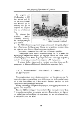 ∆· ¯Ú‹Ì·Ù· Ô˘
¤‚Á·˙·Ó Ì¤¯ÚÈ ÙÔ 1880
‹Ù·Ó Î˘Ú›ˆ˜ ·ﬁ Í‡-
Ï·, Ô˘ Ù· Ô˘ÏÔ‡Û·Ó
ÛÙÔ ¡·‡ÏÈÔ ÁÈ· ÙÈ˜
ÎÔ˘˙›ÓÂ˜ Î·È ÁÈ· Ó·
·Ó¿‚Ô˘Ó Ù· Î·˙¿ÓÈ·
ÙÔ˘˜ ÔÈ ÌÂÁ·ÏÔÎ˘Ú¿-
‰Â˜.
∆· ¯Ú‹Ì·Ù· ‹Ù·Ó
ÂÓÙ¿ÚÂ˜, ‰ÂÎ¿ÚÂ˜
(ŸıˆÓ·˜), ÂÈÎÔÛ¿ÚÈ.-
ªÂ 2 ‰ÂÎ¿ÚÂ˜ ¤·ÈÚÓÂ˜
„ˆÌ› Î·È Ù˘Ú›.
∆Ô 1930 ‰ﬁıËÎ·Ó ÔÈ ÔÚÈÛÙÈÎÔ› ÎÏ‹ÚÔÈ ÛÙÔ ¯ˆÚÈﬁ. ∂ÈÙÚÔ‹ ∞ıËÓÒÓ
‹Ù·Ó Ô ¡ÈÎﬁÓÈÔ˜, Ô §Ô‡‚·ÚË˜ Î·È Ô ∂Í‹Ù·˜, Ô˘ ÌÂÙÚÔ‡Û·ÓÂ Ù· ÛÙ·ÓÔÙﬁÈ·
Î·È ¯ˆÚ›Û·ÓÂ ÙÔ˘˜ ÎÏ‹ÚÔ˘˜. ∫ÔÈÌﬁÓÙÔ˘Û·Ó ÛÙÔ Û›ÙÈ Ì·˜.
∂ÈÙÚÔ‹ ∞Á. ∞‰ÚÈ·ÓÔ‡ ‹Ù·Ó Ô ∆˙¤ÎÔ˜, Ô ∫·˚¿Ê·˜ Î·È ¿ÏÏÔÈ.
OÈ ÎÏËÚÔ‡¯ÔÈ ‹Ú·Ó ·ﬁ 10 ÛÙÚ¤ÌÌ·Ù· Ì¤¯ÚÈ 70. °È· ÏËÚˆÌ‹ ÙËÓ
ÚÒÙË ÊÔÚ¿ ˙‹ÙËÛ·Ó ¤Ó· 25¿ÚÈÎÔ, ÁÈ· ÂÁÁÚ·Ê‹. ŸÔÈÔ˜ ‰ÂÓ ¤‰ˆÛÂ 25¿ÚÈ-
ÎÔ ‰ÂÓ ‹ÚÂ ¯ˆÚ¿ÊÈ·. ªÂÙ¿ ÏËÚÒÛ·ÌÂ Î¿ÙÈ Ï›Á·. Œ¿Ó Â›¯Â˜ Úﬁ‚·Ù· ‹
ÂÏÈ¤˜ ‰ÂÓ ¤·ÈÚÓÂ˜ ¯ˆÚ¿ÊÈ· ¢ﬁıËÎ·Ó ÂÚ›Ô˘ 4.000 ÛÙÚ¤ÌÌ·Ù·..
O ÎﬁÛÌÔ˜ ¤‚·ÏÂ ÛÙ¿ÚÈ· ÁÈ·Ù› Ù· ¯ˆÚ¿ÊÈ· ·˘Ù¿ ‹Ù·Ó ¿ÁÚÈ· Î·È ‰ÂÓ
ÌÔÚÔ‡Û·Ó Ó· ‚¿ÏÔ˘Ó ÔÏÏ¿ Î·Ó¿. ªÂÙ¿ ¤‚·Ï·Ó Î·Ó¿ Î·È ÂÏÈ¤˜.
A¶O TO BIB§IO MAPIA™ - E§EY£EPIA™ °. °IATPAKOY
(‚Ï. ‚È‚ÏÈÔÁÚ·Ê›·)
∆ËÓ ÂÔ¯‹ ·˘Ù‹ Î·È ÚÈÓ Ë ˙ˆ‹ ÙˆÓ Î·ÙÔ›ÎˆÓ ÙÔ˘ ¡·˘Ï›Ô˘ Î·È ÙË˜ ¶Â-
ÏÔÔÓÓ‹ÛÔ˘ ¤¯ÂÈ Û˘Ó˘Ê·ÓıÂ› ÌÂ ÙË ÌË ‰È¿ıÂÛË ÁË˜ ÁÈ· ‰ÂÓ‰ÚÔÎ·ÏÏÈ¤ÚÁÂÈÂ˜,
ÁÈ· ÙÔ ÏﬁÁÔ ﬁÙÈ ·¤‰È‰·Ó ÛÙ· ‰¤Ó‰Ú· Ì·ÁÈÎ¤˜ È‰ÈﬁÙËÙÂ˜ Î·È Â›¯·Ó ÙËÓ ·ÓÙ›-
ÏË„Ë ﬁÙÈ ÛÙ· ‰¤Ó‰Ú· ˘‹Ú¯·Ó ÓÂ‡Ì·Ù·.
∂›ÛË˜, ‰ÂÓ ˘‹Ú¯Â Û˘Ó‹ıÂÈ· ÔˆÚÔÊ·Á›·˜, ‰ÈﬁÙÈ ¯ÚËÛÈÌÔÔÈÔ‡Û·Ó Ù·
ÊÚÔ‡Ù· ÌﬁÓÔ ÁÈ· ÁÏ˘Î¿.
¶ÚÈÓ ÙÔ 1821 ‰ÂÓ ˘¿Ú¯Ô˘Ó ÔÚÙÔÎ·ÏÂﬁ‰ÂÓ‰Ú·, ·Ú¿ ÌﬁÓÔ ÓÂÚ·ÓÙ˙È¤˜.
∏ ÔÓÔÌ·Û›· ÔÚÙÔÎ¿ÏÈ· ÚÔ¤Ú¯ÂÙ·È ·ﬁ ÙÔ˘˜ ¶ÔÚÙÔÁ¿ÏÔ˘˜ Ô˘ ¤ÊÂÚ·Ó
ÙËÓ Î·ÏÏÈ¤ÚÁÂÈ· ·ﬁ ÙËÓ ∫›Ó·, ÂÓÒ Ë ÔÓÔÌ·Û›· ÙˆÓ Ì·ÓÙ·ÚÈÓÈÒÓ Û˘Ó‰¤ÂÙ·È
ÌÂ ÙÔ˘˜ Ì·Ó‰·Ú›ÓÔ˘˜ ÙË˜ ∫›Ó·˜.
ÂÓ· ¯ˆÚÈÔ ÁÚ¿ÊÂÈ ÙËÓ ÈÛÙﬁÚÈ· ÙÔ˘
58
1952-53. ª¿˙ÂÌ· ∫·ÓÔ‡. °ˆÁÒ ∫·Ú·ÁÈ¿ÓÓË,
ÃÚ‹ÛÙÔ˜ ∫·Ú·ÁÈ¿ÓÓË˜ ‹ ∫ÈÙÛÈÓ¿ÚË˜.
 