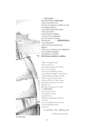 7
….. ¶ÔÏ‡ Ìﬁ¯ıÔ
Î·È ÔÏ‡ ‰Ô˘ÏÂÈ¿ ÂıÂÏÔÓÙÈÎ‹
¤‰ÈÓÂ Ë ÎÔÈÓˆÓ›· ÙﬁÙÂ :
¡· Á›ÓÂÈ ÙÔ Û¯ÔÏÂ›Ô, Ó· ¤ÚıÂÈ ÙÔ ÓÂÚﬁ,
Ó· ‰ÂÓ‰ÚÔÊ˘Ù¤„Ô˘Ó,
Ó· ÊÙÈ¿ÍÔ˘Ó ∫ÔÈÓÔÙÈÎ¿ ¤ÚÁ·
ŒÙÛÈ ˙˘ÌˆÓﬁÙ·Ó
Ë ÎÔÈÓˆÓÈÎ‹ Û˘ÓÂ›‰ËÛË,
Ë ¤ÁÓÔÈ· Î·È Ô ÛÂ‚·ÛÌﬁ˜
ÁÈ· ÙÔ˘˜ ÎÔÈÓÔ‡˜ ÎﬁÔ˘˜.
∏ ÎÔÈÓˆÓ›· …………. ∫Oπ¡ø¡OÀ™∂,
ÎÈ ·˜ ÔÚÂ˘ﬁÙ·Ó
¿Óˆ ÛÙÈ˜ Ï›ÁÂ˜ ÁÓÒÛÂÈ˜ ÙË˜.
™‹ÌÂÚ·
¿Óˆ ·’ ÙÈ˜ ÛÙÚ·ÙÈ¤˜ ÙˆÓ ·ÓıÚÒˆÓ
ÌÈ· ˘Â‡ı˘ÓË ÈÂÚ·Ú¯›·
·Ó·Ï·Ì‚¿ÓÂÈ ÙÔ Ì¤ÏÏÔÓ.
¶Ô‡ ı· Ì·˜ Ù·ÍÈ‰¤„Ô˘Ó ·Ï‹ıÂÈ·;
∞Ê‹Óˆ ÙÔ ÎÔÌÌ¿ÙÈ ·˘Ùﬁ,
Ó· Ï¤ÂÈ ÌﬁÓÔ ÙÔ˘,
™ÙËÓ ¿ÛÚË ÙÚÈÎ˘Ì›· ÙË˜ ÛÂÏ›‰·˜.
™·Ó ÂÎÂ›ÓË ÙË ÛÎ¤„Ë,
ÌÔÓ·¯ÈÎ‹ ÎÈ ·ﬁÌ·ÎÚË, Î¿ÔÙÂ,
ÛÙÔ “ÌÂı˘ÛÌ¤ÓÔ Î·Ú¿‚È” ÂÓﬁ˜ Î˘ÎÏÒÓ·.
«∞Í›˙ÂÈ ¿Ú·ÁÂ ÌÈ· ‡·ÚÍË Ó· ÛˆıÂ›;
∆È ı· ÏÂÁÂ ÌÈ· ÏÈÁﬁÙÂÚË ·Ó¿Û·;»
™Î¤„Ë Ù·ÍÈ‰ÂÌ¤ÓË - ¯ÚﬁÓÈ· ÙÒÚ· -
Û·Ó ·ÔÚ›· Ï˘Ì¤ÓË ·ﬁ ÙÔÓ ‹ÏÈÔ…..
¶ÈÛÙ¤„ÙÂ ÌÂ!
£· ¿ÍÈ˙Â Ó· ÂÚ¿ÛÂÈ Î·È Ó· ÛˆıÂ›
Ô ∞¡£ƒø¶O™
· ÙÔÓ Î˘ÎÏÒÓ· ÙÔ˘!
ÿÛˆ˜ ·ÎﬁÌ· ‰ÂÓ ¤‰ÂÈÍÂ
ÙÔ ÚﬁÛˆﬁ ÙÔ˘.
ªÈ· ‰Â‡ÙÂÚË ·ÚÔ˘Û›· ÙÔ˘ ·Ó‹ÎÂÈ …
...Î·È ÂÎÂ›
ÛÙ· ÊˆÙÂÈÓ¿ ‚È‚Ï›· ÙÔ˘ ÌÂÏÏÔÓÙﬁ˜
ÂÓ· ·È‰› ı· Ì¿ıÂÈ Î¿ÔÙÂ
Ò˜ ¿Ú¯ÈÛÂ
H EƒOXH TOY AN£P¿ƒOY
µ. ¶··ÌÈ¯·ÏﬁÔ˘ÏÔ˜.
K. MÂÎÈ¿ÚË
 