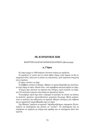 3B. ∫Oπ¡ø¡π∫∏ ∑ø∏
MAPTYPIA KAPA°IANNH ¶ANA°IøTA (∫·ÙÛÔ‡ÚË)
·. °¿ÌÔÈ
OÈ Á¿ÌÔÈ Ì¤¯ÚÈ ÙÔ 1960 ÂÚ›Ô˘ Á›ÓÔÓÙ·Ó Î˘Ú›ˆ˜ ÌÂ ÚÔÍÂÓÈ¿.
∆Ô ÚÔÍÂÓÈﬁ ÁÈ’ ·˘ÙﬁÓ Ô˘ ÙÔ ¤Î·ÓÂ ‹ıÂÏÂ Ù¤¯ÓË, ÁÈ·Ù› ¤ÚÂÂ Ó· ‰ÂÈ ·Ó
Ù·ÈÚÈ¿˙Ô˘Ó ‰‡Ô, ·ÏÏ¿ Î·È Ó· Â›ÛÂÈ ÙÈ˜ ÔÈÎÔÁ¤ÓÂÈÂ˜, ÁÈ·Ù› ¤Ì·ÈÓ·Ó ÛÙË Ì¤ÛË
Î·È ÔÈ ÚÔ›ÎÂ˜.
O Á¿ÌÔ˜ ÁÈÓﬁÙ·Ó ˆ˜ ÂÍ‹˜:
∆Ô ™¿‚‚·ÙÔ ÁÈÓﬁÙ·Ó ÙÔ ‰ﬁÛÈÌÔ. Œ‚·˙·Ó ÙÔ ÚÒÙÔ ‰·¯Ù˘Ï›‰È Î·È ÁÏÂÓÙ¿Á·-
ÓÂ ÛÙË˜ Ó‡ÊË˜ ÙÔ Û›ÙÈ - ‰›Ó·ÓÂ ÏﬁÁÔ - Û·Ó ·ÚÚ·‚ÒÓ· Î·È ÌÂÙ¿ ﬁÚÈ˙·Ó ÙÔ Á¿ÌÔ.
15 Ì¤ÚÂ˜ ÚÈÓ Ï¤Ó·ÓÂ Ù· ÚÔÈÎÈ¿ ÛÙÈ˜ ÛÎ¿ÊÂ˜, ·ÊÔ‡ ¤Î·ÈÁ·Ó Ù· Î·˙¿-
ÓÈ·. OÈ Û˘ÁÁÂÓÂ›˜ ¤Ú·ÈÓ·Ó ÛÙË ÛÎ¿ÊË Ù· ÚÔÈÎÈ¿ ÌÂ ÏÂÊÙ¿.
∆Ô ÌÂÛËÌ¤ÚÈ, ·ÊÔ‡ Â›¯Â ¿ÂÈ Ô Á·ÌÚﬁ˜ Ù· Ê·ÁËÙ¿, Ù· ÁÏ˘Î¿, ÙÈ˜ Ï¿ÎÂ˜
ÙÔ Û·Ô‡ÓÈ, ÙÚÒÁ·ÓÂ, ÙÚ·ÁÔ˘‰Ô‡Û·ÓÂ, ¯ÔÚÂ‡·ÓÂ ﬁÏË Ì¤Ú·. ªÂÙ¿, Ì·˙Â‡Ô-
ÓÙ·Ó ÔÈ ÎÔÂÏÈ¤˜ Î·È ÛÈ‰¤ÚˆÓ·Ó Ù· ÚÔÈÎÈ¿. µ¿˙·ÓÂ Á¿ÓÙ˙Ô˘˜ ÛÙ· Ù·‚¿ÓÈ·
Î·È Ù· ÎÚÂÌ¿Á·ÓÂ Î·ÌÈ¿ ‚‰ÔÌ¿‰· ÚÈÓ ÙÔ Á¿ÌÔ.
∆ËÓ ¶¤ÌÙË “ÁÂÌ›˙·ÓÂ Ù· ÚÔÈÎÈ¿” ‰ËÏ·‰‹ Ì·ÍÈÏ¿ÚÈ·, ÛÙÚÒÌ·Ù·. ™ÂÓÙÔ-
ÓÈ¿˙·ÓÂ Ù· ·ÏÒÌ·Ù· Î·È Î¿Ó·ÓÂ ÙÔ “ÁÈÔ‡ÎÔ”. ∆· ·ÏÒÌ·Ù· Î·È Ù·
ÛÙÚÒÌ·Ù· Ù· ÁÂÌ›˙·ÓÂ ÌÂ Û¿ÏÌË ·ﬁ ÎÚÈı¿ÚÈ Î·È Ù· Î·Ï‡ÌÌ·Ù· ‹Ù·Ó ﬁÏ·
˘Ê·ÓÙ¿.
73
 