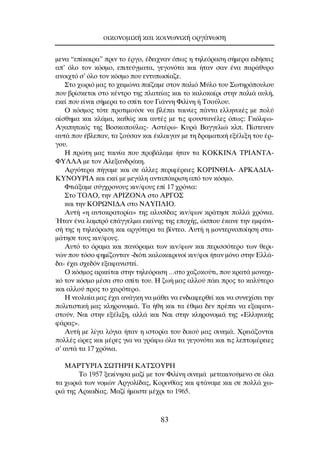 ÌÂÓ· “Â›Î·ÈÚ·” ÚÈÓ ÙÔ ¤ÚÁÔ, ¤‰ÂÈ¯Ó·Ó ﬁˆ˜ Ë ÙËÏÂﬁÚ·ÛË Û‹ÌÂÚ· ÂÈ‰‹ÛÂÈ˜
·’ ﬁÏÔ ÙÔÓ ÎﬁÛÌÔ, ÂÈÙÂ‡ÁÌ·Ù·, ÁÂÁÔÓﬁÙ· Î·È ‹Ù·Ó Û·Ó ¤Ó· ·Ú¿ı˘ÚÔ
·ÓÔÈ¯Ùﬁ Û’ ﬁÏÔ ÙÔÓ ÎﬁÛÌÔ Ô˘ ÂÓÙ˘ˆÛ›·˙Â.
™ÙÔ ¯ˆÚÈﬁ Ì·˜ ÙÔ ¯ÂÈÌÒÓ· ·›˙·ÌÂ ÛÙÔÓ ·ÏÈﬁ ª‡ÏÔ ÙÔ˘ ™ˆÙËÚﬁÔ˘ÏÔ˘
Ô˘ ‚Ú›ÛÎÂÙ·È ÛÙÔ Î¤ÓÙÚÔ ÙË˜ Ï·ÙÂ›·˜ Î·È ÙÔ Î·ÏÔÎ·›ÚÈ ÛÙËÓ ·ÏÈ¿ ·˘Ï‹,
ÂÎÂ› Ô˘ Â›Ó·È Û‹ÌÂÚ· ÙÔ Û›ÙÈ ÙÔ˘ °È¿ÓÓË ºÈÏ›ÓË ‹ ∆ÛÔ‡ÏÔ˘.
O ÎﬁÛÌÔ˜ ÙﬁÙÂ ÚÔÙÈÌÔ‡ÛÂ Ó· ‚Ï¤ÂÈ Ù·ÈÓ›Â˜ ¿ÓÙ· ÂÏÏËÓÈÎ¤˜ ÌÂ ÔÏ‡
·›ÛıËÌ· Î·È ÎÏ¿Ì·, Î·ıÒ˜ Î·È ·˘Ù¤˜ ÌÂ ÙÈ˜ ÊÔ˘ÛÙ·Ó¤ÏÂ˜ ﬁˆ˜: °ÎﬁÏÊˆ-
∞Á·ËÙÈÎﬁ˜ ÙË˜ µÔÛÎÔÔ‡Ï·˜- ∞ÛÙ¤Úˆ- ∫˘Ú¿ µ·ÁÁÂÏÈÒ ÎÏ. ¶›ÛÙÂ˘·Ó
·˘Ù¿ Ô˘ ¤‚ÏÂ·Ó, Ù· ˙Ô‡Û·Ó Î·È ¤ÎÏ·ÈÁ·Ó ÌÂ ÙË ‰Ú·Ì·ÙÈÎ‹ ÂÍ¤ÏÈÍË ÙÔ˘ ¤Ú-
ÁÔ˘.
∏ ÚÒÙË Ì·˜ Ù·ÈÓ›· Ô˘ ÚÔ‚¿Ï·ÌÂ ‹Ù·Ó Ù· ∫O∫∫π¡∞ ∆ƒπ∞¡∆∞-
ºÀ§§∞ ÌÂ ÙÔÓ ∞ÏÂÍ·Ó‰Ú¿ÎË.
∞ÚÁﬁÙÂÚ· ‹Á·ÌÂ Î·È ÛÂ ¿ÏÏÂ˜ ÂÚÈÊ¤ÚÂÈÂ˜ ∫Oƒπ¡£π∞- ∞ƒ∫∞¢π∞-
∫À¡OÀƒπ∞ Î·È ÂÎÂ› ÌÂ ÌÂÁ¿ÏË ·ÓÙ·ﬁÎÚÈÛË ·ﬁ ÙÔÓ ÎﬁÛÌÔ.
ºÙÈ¿Í·ÌÂ Û‡Á¯ÚÔÓÔ˘˜ ÎÈÓ/ÊÔ˘˜ Â› 17 ¯ÚﬁÓÈ·:
™ÙÔ ∆O§O, ÙËÓ ∞ƒπ∑O¡∞ ÛÙÔ ∞ƒ°O™
Î·È ÙËÓ ∫Oƒø¡π¢A ÛÙÔ ¡∞À¶§πO.
∞˘Ù‹ «Ë ·˘ÙÔÎÚ·ÙÔÚ›·» ÙË˜ ·Ï˘Û›‰·˜ ÎÈÓ/ÊˆÓ ÎÚ¿ÙËÛÂ ÔÏÏ¿ ¯ÚﬁÓÈ·.
◊Ù·Ó ¤Ó· Ï·ÌÚﬁ Â¿ÁÁÂÏÌ· ÂÎÂ›ÓË˜ ÙË˜ ÂÔ¯‹˜, ÒÛÔ˘ ¤Î·ÓÂ ÙËÓ ÂÌÊ¿ÓÈ-
Û‹ ÙË˜ Ë ÙËÏÂﬁÚ·ÛË Î·È ·ÚÁﬁÙÂÚ· Ù· ‚›ÓÙÂÔ. ∞˘Ù‹ Ë ÌÔÓÙÂÚÓÔÔ›ËÛË ÛÙ·-
Ì¿ÙËÛÂ ÙÔ˘˜ ÎÈÓ/ÊÔ˘˜.
∞˘Ùﬁ ÙÔ ﬁÚ·Ì· Î·È ·ÓﬁÚ·Ì· ÙˆÓ ÎÈÓ/ÊˆÓ Î·È ÂÚÈÛÛﬁÙÂÚÔ ÙˆÓ ıÂÚÈ-
ÓÒÓ Ô˘ ÙﬁÛÔ ÊËÌ›˙ÔÓÙ·Ó -‰ÈﬁÙÈ Î·ÏÔÎ·ÈÚÈÓÔ› ÎÈÓ/ÊÔÈ ‹Ù·Ó ÌﬁÓÔ ÛÙËÓ ∂ÏÏ¿-
‰·- ¤¯ÂÈ Û¯Â‰ﬁÓ ÂÍ·Ê·ÓÈÛÙÂ›.
O ÎﬁÛÌÔ˜ ·ÚÎÂ›Ù·È ÛÙËÓ ÙËÏÂﬁÚ·ÛË …ÛÙÔ ¯·˙ÔÎÔ‡ÙÈ, Ô˘ ÎÚ·Ù¿ ÌÔÓ·¯È-
Îﬁ ÙÔÓ ÎﬁÛÌÔ Ì¤Û· ÛÙÔ Û›ÙÈ ÙÔ˘. ∏ ˙ˆ‹ Ì·˜ ·ÏÏÔ‡ ¿ÂÈ ÚÔ˜ ÙÔ Î·Ï‡ÙÂÚÔ
Î·È ·ÏÏÔ‡ ÚÔ˜ ÙÔ ¯ÂÈÚﬁÙÂÚÔ.
∏ ÓÂÔÏ·›· Ì·˜ ¤¯ÂÈ ·Ó¿ÁÎË Ó· Ì¿ıÂÈ Ó· ÂÓ‰È·ÊÂÚıÂ› Î·È Ó· Û˘ÓÂ¯›ÛÂÈ ÙËÓ
ÔÏÈÙÈÛÙÈÎ‹ Ì·˜ ÎÏËÚÔÓÔÌÈ¿. ∆· ‹ıË Î·È Ù· ¤ıÈÌ· ‰ÂÓ Ú¤ÂÈ Ó· ÂÍ·Ê·ÓÈ-
ÛÙÔ‡Ó. ¡·È ÛÙËÓ ÂÍ¤ÏÈÍË, ·ÏÏ¿ Î·È ¡·È ÛÙËÓ ÎÏËÚÔÓÔÌÈ¿ ÙË˜ «∂ÏÏËÓÈÎ‹˜
Ê¿Ú·˜».
∞˘Ù‹ ÌÂ Ï›Á· ÏﬁÁÈ· ‹Ù·Ó Ë ÈÛÙÔÚ›· ÙÔ˘ ‰ÈÎÔ‡ Ì·˜ ÛÈÓÂÌ¿. ÃÚÂÈ¿˙ÔÓÙ·È
ÔÏÏ¤˜ ÒÚÂ˜ Î·È Ì¤ÚÂ˜ ÁÈ· Ó· ÁÚ¿Êˆ ﬁÏ· Ù· ÁÂÁÔÓﬁÙ· Î·È ÙÈ˜ ÏÂÙÔÌ¤ÚÂÈÂ˜
Û’ ·˘Ù¿ Ù· 17 ¯ÚﬁÓÈ·.
ª∞ƒ∆Àƒπ∞ ™ø∆∏ƒ∏ ∫∞∆™OÀƒ∏
∆Ô 1957 ÍÂÎ›ÓËÛ· Ì·˙› ÌÂ ÙÔÓ ºÈÏ›ÓË ÛÈÓÂÌ¿ ÌÂÙ·ÎÈÓÔ‡ÌÂÓÔ ÛÂ ﬁÏ·
Ù· ¯ˆÚÈ¿ ÙˆÓ ÓÔÌÒÓ ∞ÚÁÔÏ›‰·˜, ∫ÔÚÈÓı›·˜ Î·È ÊÙ¿Ó·ÌÂ Î·È ÛÂ ÔÏÏ¿ ¯ˆ-
ÚÈ¿ ÙË˜ ∞ÚÎ·‰›·˜. ª·˙› ‹Ì·ÛÙÂ Ì¤¯ÚÈ ÙÔ 1965.
ÔÈÎÔÓÔÌÈÎ‹ Î·È ÎÔÈÓˆÓÈÎ‹ ÔÚÁ¿ÓˆÛË
83
 
