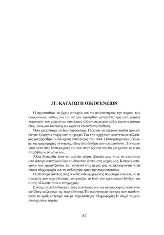 3°. ∫∞∆∞°ø°∏ Oπ∫O°∂¡∂πø¡
∏ ÚÔÛ¿ıÂÈ· Ó· ‚ÚÂÈ˜ ÛÙÔÈ¯Â›· Î·È Ó· ·Ó·Û˘ÛÙ‹ÛÂÈ˜ ÙËÓ ÔÚÂ›· ÙˆÓ
ÔÈÎÔÁÂÓÂÈÒÓ, Î·ıÒ˜ Î·È ·˘ÙÒÓ Ô˘ ÚÔ‹Ïı·Ó ÌÂÙ·ÁÂÓ¤ÛÙÂÚ· ·ﬁ Á¿ÌÔ˘˜
ÎÔÚÈÙÛÈÒÓ ÙÔ˘ ¯ˆÚÈÔ‡ ÌÂ Î·ÙÔ›ÎÔ˘˜ ¿ÏÏˆÓ ÂÚÈÔ¯ÒÓ ·ÏÏ¿ ¤ÌÂÈÓ·Ó ÌﬁÓÈÌ·
Â‰Ò, Â›Ó·È ÌÈ· ‰‡ÛÎÔÏË Î·È ·ÚÎÂÙ¿ ÂÈÎ›Ó‰˘ÓË ˘ﬁıÂÛË.
ŸÛÔ ÌÔÚ¤Û·ÌÂ Ù· ‰È·ÛÙ·˘ÚÒÛ·ÌÂ. ¶Èı·ÓﬁÓ Ó· ÏÂ›Ô˘Ó ·È‰È¿ Ô˘ ¤-
ı·Ó·Ó ‹ ¤Ê˘Á·Ó ÓˆÚ›˜ ·ﬁ ÙÔ ¯ˆÚÈﬁ. °È· ÙËÓ ·Ú¯‹ ÙˆÓ ÔÈÎÔÁÂÓÂÈÒÓ ÔÏ‡ÙÈ-
ÌÔ˜ Ì·˜ ‚Ú¤ıËÎÂ Ô ÂÎÏÔÁÈÎﬁ˜ Î·Ù¿ÏÔÁÔ˜ ÙÔ˘ 1844. ŸÔ˘ ÌÔÚ¤Û·ÌÂ, ‚¿Ï·-
ÌÂ Î·È ËÌÂÚÔÌËÓ›Â˜ Á¤ÓÓËÛË˜, È‰›ˆ˜ ÛÙ· ‰¤Ó‰Ú· Ô˘ ·ÎÔÏÔ˘ıÔ‡Ó.. ∆Ô ÎÂÊ¿-
Ï·ÈÔ ·˘Ùﬁ ÛÙÈ˜ ÏÂÙÔÌ¤ÚÂÈ¤˜ ÙÔ˘ Î·È ÛÙËÓ ¤ÚÂ˘Ó¿ ÙÔ˘ ı· ÌÔÚÔ‡ÛÂ Ó· Â›Ó·È
¤Ó· ‚È‚Ï›Ô ·ﬁ ÌﬁÓÔ ÙÔ˘.
ÕÏÏË ‰˘ÛÎÔÏ›· ‹Ù·Ó Ù· ÌÂÁ¿Ï· ÛﬁÁÈ·. ™ÎÔﬁ˜ Ì·˜ ‹Ù·Ó Ó· ÊÙ¿ÛÔ˘ÌÂ
·ﬁ ¿Ô„Ë ·ÔÁﬁÓˆÓ ﬁÛÔ ÙÔ ‰˘Ó·ÙﬁÓ ÎÔÓÙ¿ ÛÙÈ˜ Ì¤ÚÂ˜ Ì·˜. ∫¿ÔÈÔÈ ·ﬁ-
ÁÔÓÔÈ Ô˘ ÂÌÊ·Ó›˙ÔÓÙ·È ÈÔ ÎÔÓÙÈÓÔ› ÛÙÈ˜ Ì¤ÚÂ˜ Ì·˜ Î·Ù·ÁÚ¿ÊÔÓÙ·È ÁÈ·Ù›
ﬁÔÈ· ÏËÚÔÊÔÚ›· Î·È Ó· Û˘ÏÏ¤Á·ÌÂ ÂÌÂ›˜ ÙËÓ ·ÚÔ˘ÛÈ¿Û·ÌÂ.
¶ÈÛÙÂ‡Ô˘ÌÂ ¿ÓÙˆ˜ ˆ˜ Ô Î¿ıÂ ÂÓ‰È·ÊÂÚﬁÌÂÓÔ˜ ı· ÌÔÚÂ› Â‡ÎÔÏ·, ÌÂ Ù·
ÛÙÔÈ¯Â›· Ô˘ ·Ú·ı¤ÙÔ˘ÌÂ, Ó· ÊÙÈ¿ÍÂÈ ÙÔ ‰ÈÎﬁ ÙÔ˘ ÚÔÛˆÈÎﬁ ‰¤Ó‰ÚÔ Î·È
·˘Ùﬁ˜ ¿ÏÏˆÛÙÂ ‹Ù·Ó Ô ÛÙﬁ¯Ô˜ Ì·˜.
E›ÛË˜ ·Â˘ı˘Óı‹Î·ÌÂ ÛÙÔ˘˜ Î·ÙÔ›ÎÔ˘˜ Î·È ÁÈ· ÊˆÙÔÁÚ·Ê›Â˜ ÔÈÎÔÁÂÓÂÈ-
ÒÓ.ŸÛÂ˜ Ì·˙¤„·ÌÂ ÙÈ˜ ·Ú·ı¤ÙÔ˘ÌÂ.T· ÔÈÎÔÁÂÓÈ·Î¿ ‰¤ÓÙÚ· Ô˘ ·ÎÔÏÔ˘-
ıÔ‡Ó Ù· ÂÌÏÔ˘Ù‹Û·ÌÂ Î·È ÌÂ ÂÚÈÛÛﬁÙÂÚÂ˜ ÏËÚÔÊÔÚ›Â˜.H ÛÂÈÚ¿ ·ÚÔ˘-
Û›·ÛË˜ Â›Ó·È Ù˘¯·›·.
87
 