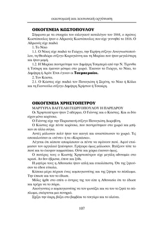 Oπ∫O°∂¡∂π∞ ∫ø™∆O¶OÀ§OÀ
™‡ÌÊˆÓ· ÌÂ Ù· ÛÙÔÈ¯Â›· ÙÔ˘ ÂÎÏÔÁÈÎÔ‡ Î·Ù·ÏﬁÁÔ˘ ÙÔ˘ 1844, Ô ÚÒÙÔ˜
∫ˆÛÙﬁÔ˘ÏÔ˜ ‹Ù·Ó Ô ∞‰ÚÈ·Óﬁ˜ ∫ˆÛÙﬁÔ˘ÏÔ˜ Ô˘ Â›¯Â ÁÂÓÓËıÂ› ÙÔ 1816. O
∞‰ÚÈ·Óﬁ˜ Â›¯Â ·È‰È¿
1. ∆Ô ¡›ÎÔ
1.1. O ¡›ÎÔ˜ Â›¯Â ·È‰È¿ ÙÔ °ÈÒÚÁÔ, ÙËÓ ∂ÈÚ‹ÓË Û‡˙˘ÁÔ ∞Ó·ÁÓˆÛÙÔÔ‡-
ÏÔ˘, ÙË £ÂÔ‰ÒÚ· Û‡˙˘ÁÔ ∫·Ú·ÁÈ¿ÓÓË Î·È ÙË ª·Ú›Î· Ô˘ ‹Ù·Ó ÌÂÁ·Ï‡ÙÂÚË
Î·È ‹Ù·Ó Ì·Ì‹.
1.2. ∏ ª·Ú›Î· ·ÓÙÚÂ‡ÙËÎÂ ÙÔÓ ¢ËÌ‹ÙÚË ∆ÛÂÌÂÚ¿ ·ﬁ ÙËÓ ¡. ∆›Ú˘Óı·
‹ ∆ÛﬁÎÚË Î·È ¤ÌÂÈÓ·Ó ÌﬁÓÈÌ· ÛÙÔ ¯ˆÚÈﬁ. ŒÎ·Ó·Ó ÙÔ °ÈÒÚÁÔ, ÙÔ ¡›ÎÔ, ÙÔ
¢ËÌ‹ÙÚË ‹ ∞ÚﬁÓ.ŒÙÛÈ ¤ÁÈÓ·Ó ÔÈ ∆ÛÂÌÂÚ·›ÔÈ.
2. ∆ÔÓ ∫ÒÛÙ·.
2.1. O ∫ÒÛÙ·˜ Â›¯Â ·È‰È¿ ÙÔÓ ¶·Ó·ÁÈÒÙË ‹ ™ÂÚ¤ÙË, ÙÔ ¡›ÎÔ ‹ ∫ﬁÏÈ·
Î·È ÙË °È·ÓÓÔ‡Ï· Û‡˙˘ÁÔ ¢ËÌ‹ÙÚË ÃÚ‹ÛÙÔ˘ ‹ ∆Û·Î›ÚË.
Oπ∫O°∂¡∂π∞ Ãƒ∏™∆O¶∂∆ƒOÀ
MAPTYPIA BA°°E§H °EøP°O¶OY§OY H ¶APE¢POY
OÈ ÃÚËÛÙÔ¤ÙÚÔ˘ ‹Ù·Ó 2 ·‰¤ÚÊÈ·. O °È¿ÓÓË˜ Î·È Ô ∫ÒÛÙ·˜. ∫·È ÔÈ ‰‡Ô
Â›¯·Ó ÌﬁÓÔ ÎÔÚ›ÙÛÈ·.
O °È¿ÓÓË˜ Â›¯Â ÙËÓ ¶·Ú·ÛÎÂ˘‹ Û‡˙˘ÁÔ ¶·Ó·ÁÈÒÙË ¢ˆÚÔ‚›ÓË.
O ∫ÒÛÙ·˜ Â›¯Â ¤ÓÙÂ ÎÔÚ›ÙÛÈ·, Ô˘ ·ÓÙÚÂ‡ÙËÎ·Ó ÛÙÔ ¯ˆÚÈﬁ Î·È Ì‹-
Î·Ó ÛÂ ¿ÏÏ· ÛﬁÁÈ·.
∞˘Ù¤˜ Ì¿ÏˆÓ·Ó ÔÏ‡ ‹Ù·Ó ÙÔ˘ Î·˘Á¿ Î·È ·Ó·ÛÙ¿ÙˆÓ·Ó ÙÔ ¯ˆÚÈﬁ. ∆È˜
·ÔÎ·ÏÔ‡Û·Ó ÔÈ «¤ÓÙÂ» ‹ Ù· «∫·ÚÎ¿ÛÈ·».
§¤ÁÂÙ·È ﬁÙÈ Î¿ÔÙÂ ·ÔÊ¿ÛÈÛ·Ó ÔÈ ¤ÓÙÂ Ó· ˘Ê¿ÓÔ˘Ó ·Ó›. ∞ÊÔ‡ ÂÙÔ›-
Ì·Û·Ó ÙÔÓ ·ÚÁ·ÏÂÈﬁ ÍÂÎ›ÓËÛ·Ó. °Ú‹ÁÔÚ· ﬁÌˆ˜ Ì¿ÏˆÛ·Ó. µÁ¿˙Ô˘Ó ÙﬁÙÂ ÙÔ
·Ó› Î·È ÙÔ ¤ÎÔ„·Ó ÎÔÌÌ·Ù¿ÎÈ·. O‡ÙÂ Î·È ¯ÒÚÈ· ¤Î·Ó·Ó ﬁÌˆ˜.
O ·Ù¤Ú·˜ ÙÔ˘˜ Ô ∫ˆÛÙ‹˜ ÃÚËÛÙÔ¤ÙÚÔ˘ Â›¯Â ÌÂÁ¿ÏË ·‰˘Ó·Ì›· ÛÙÔ
ÎÚ·Û›. ∞Ó ‰ÂÓ ¤‚ÚÈÛÎÂ, ¤ÈÓÂ Î·È Í‡‰È.
∏ ÌËÙ¤Ú· ÙÔ˘˜ Ë ∞ı·Ó·Û›· ‹Ù·Ó ·Ï‹ Î·È Â˘ÎÔÏﬁÈÛÙË. ŸÙÈ ÙË˜ ˙ËÙÔ‡-
Û·Ó ÙÔ ¤‰ÈÓÂ Â‡ÎÔÏ·.
∫¿ÔÈ· Ì¤Ú· ¤Ú·ÛÂ ¤Ó·˜ ÎÔÌÔÁÈ·ÓÓ›ÙË˜ Î·È ÙË˜ ˙‹ÙËÛÂ ÙÔ ¿ÏˆÌ·.
∆ËÓ ¤ÂÈÛÂ Î·È ÙÔ˘ ÙÔ ¤‰ˆÛÂ.
ªﬁÏÈ˜ ‹ÚıÂ ÛÙÔ Û›ÙÈ Ô ¿ÓÙÚ·˜ ÙË˜ ÙÔ˘ Â›Â Ë ∞ı·Ó·Û›· ﬁÙÈ ÙÔ ¤‰ˆÛÂ
Î·È ÙÚ¤¯ÂÈ Ó· ÙÔ ¿ÚÂÈ.
∞ÎÔ‡ÁÔÓÙ·˜ Ô ÎÔÌÔÁÈ·ÓÓ›ÙË˜ Ó· ÙÔÓ ÊˆÓ¿˙ÂÈ Î·È Ó· ÙÔ˘ ÙÔ ˙ËÙ¿ ÙÔ ¿-
ÏˆÌ·, ÛÎ¤ÊÙÂÙ·È ÌÈ· ÔÓËÚÈ¿.
™¯›˙ÂÈ ÙËÓ ¿ÎÚË, ‚¿˙ÂÈ ÛÙÔ ‚·Ì‚¿ÎÈ ÙÔ ÙÛÈÁ¿ÚÔ Î·È ÙÔ ÎÏÂ›ÓÂÈ.
ÔÈÎÔÓÔÌÈÎ‹ Î·È ÎÔÈÓˆÓÈÎ‹ ÔÚÁ¿ÓˆÛË
107
 