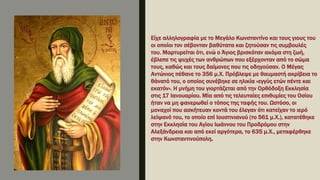 Είχε αλληλογραφία με το Μεγάλο Κωνσταντίνο και τους γιους του
οι οποίοι τον σέβονταν βαθύτατα και ζητούσαν τις συμβουλές
του. Μαρτυρείται ότι, ενώ ο Άγιος βρισκόταν ακόμα στη ζωή,
έβλεπε τις ψυχές των ανθρώπων που εξέρχονταν από το σώμα
τους, καθώς και τους δαίμονες που τις οδηγούσαν. Ο Μέγας
Αντώνιος πέθανε το 356 μ.Χ. Πρόβλεψε με θαυμαστή ακρίβεια το
θάνατό του, ο οποίος συνέβηκε σε ηλικία «εγγύς ετών πέντε και
εκατόν». Η μνήμη του γιορτάζεται από την Ορθόδοξη Εκκλησία
στις 17 Ιανουαρίου. Μία από τις τελευταίες επιθυμίες του Οσίου
ήταν να μη φανερωθεί ο τόπος της ταφής του. Ωστόσο, οι
μοναχοί που ασκήτευαν κοντά του έλεγαν ότι κατείχαν το ιερό
λείψανό του, το οποίο επί Ιουστινιανού (το 561 μ.Χ.), κατατέθηκε
στην Εκκλησία του Αγίου Ιωάννου του Προδρόμου στην
Αλεξάνδρεια και από εκεί αργότερα, το 635 μ.Χ., μεταφέρθηκε
στην Κωνσταντινούπολη.
 